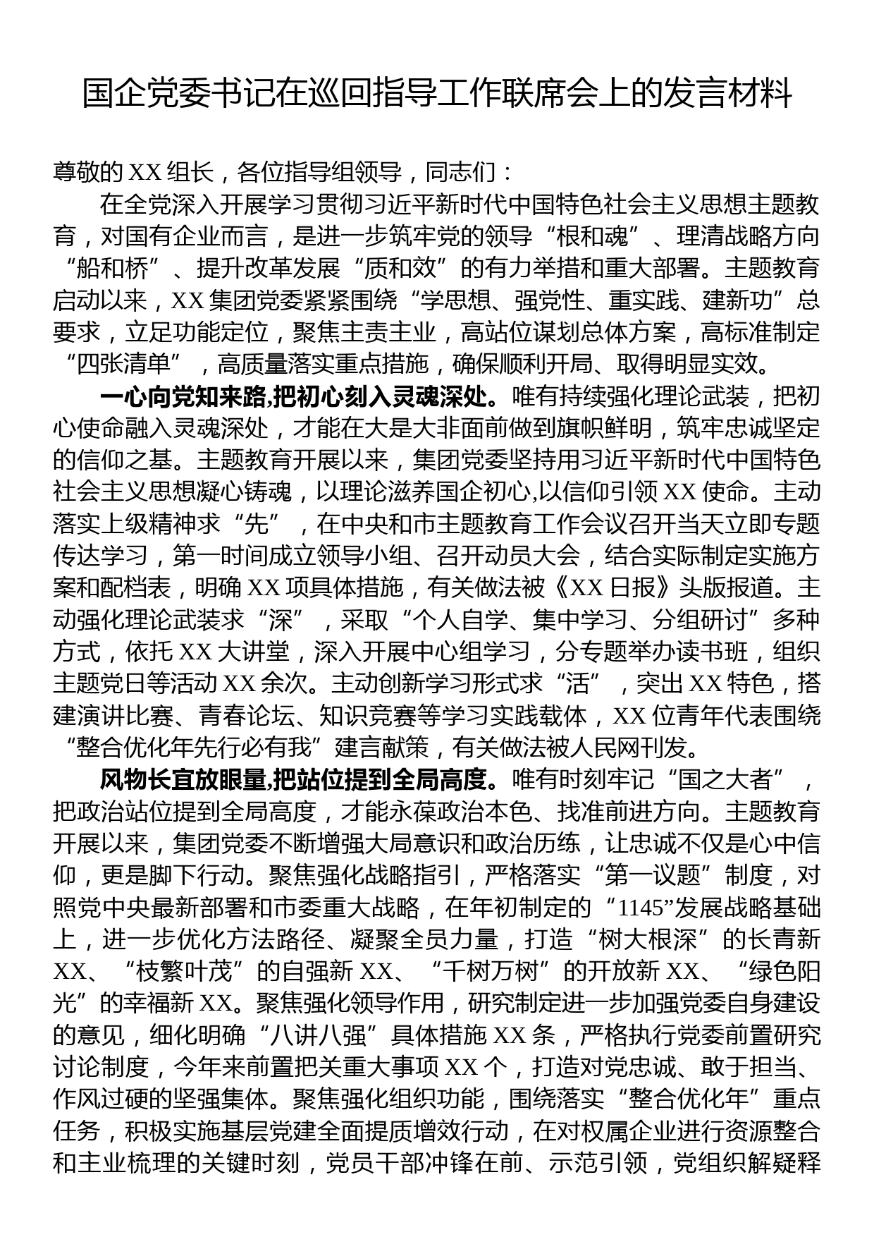 国企党委书记在巡回指导工作联席会上的发言材料_第1页