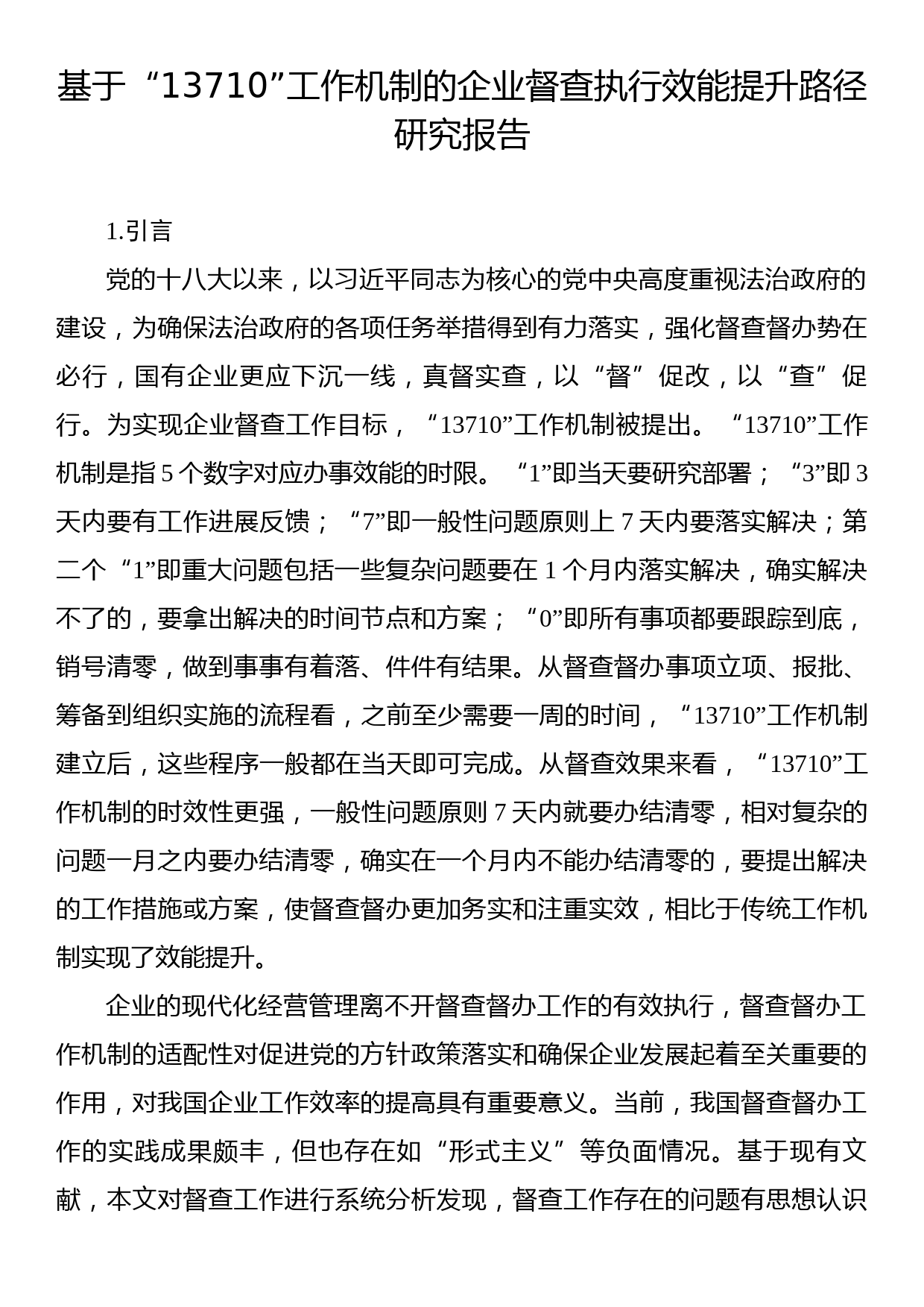 基于“13710”工作机制的企业督查执行效能提升路径研究报告_第1页