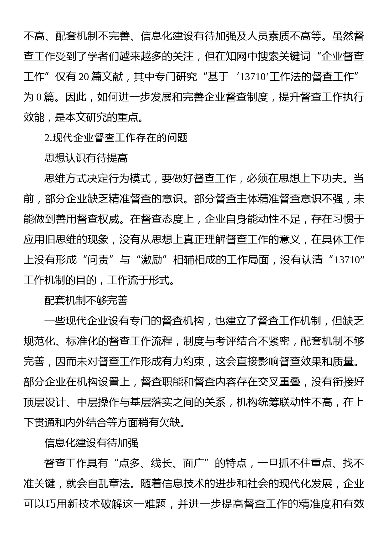 基于“13710”工作机制的企业督查执行效能提升路径研究报告_第2页