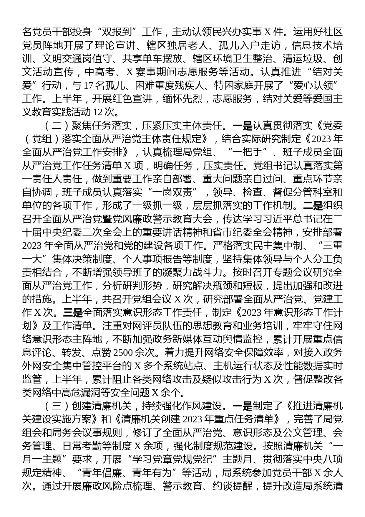 某局2023年上半年全面从严治党工作情况报告_第2页