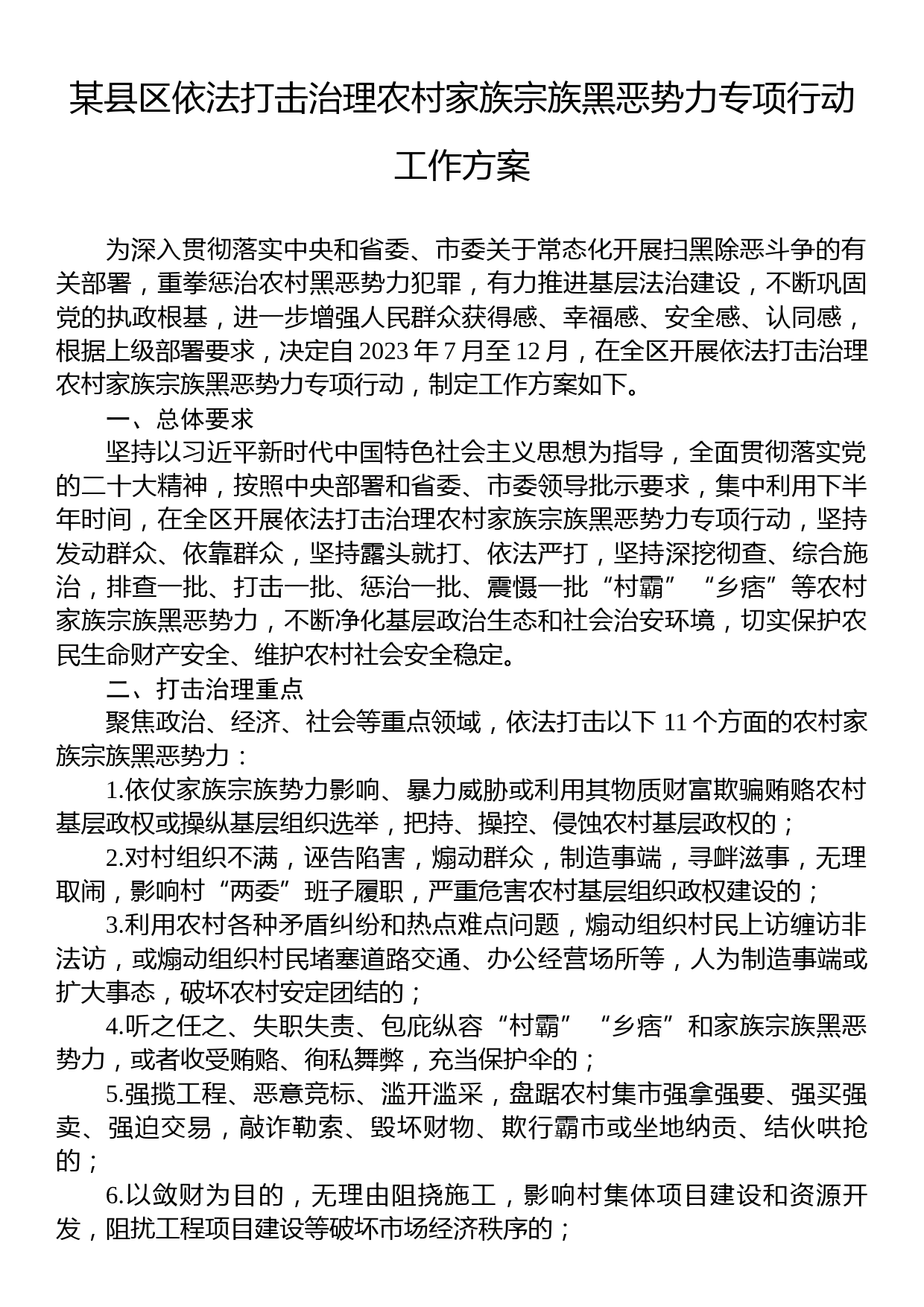 某县区依法打击治理农村家族宗族黑恶势力专项行动工作方案_第1页