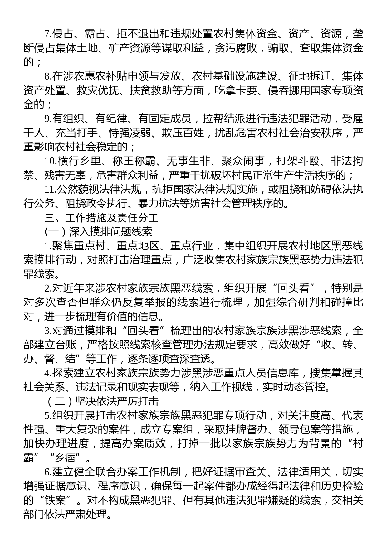 某县区依法打击治理农村家族宗族黑恶势力专项行动工作方案_第2页