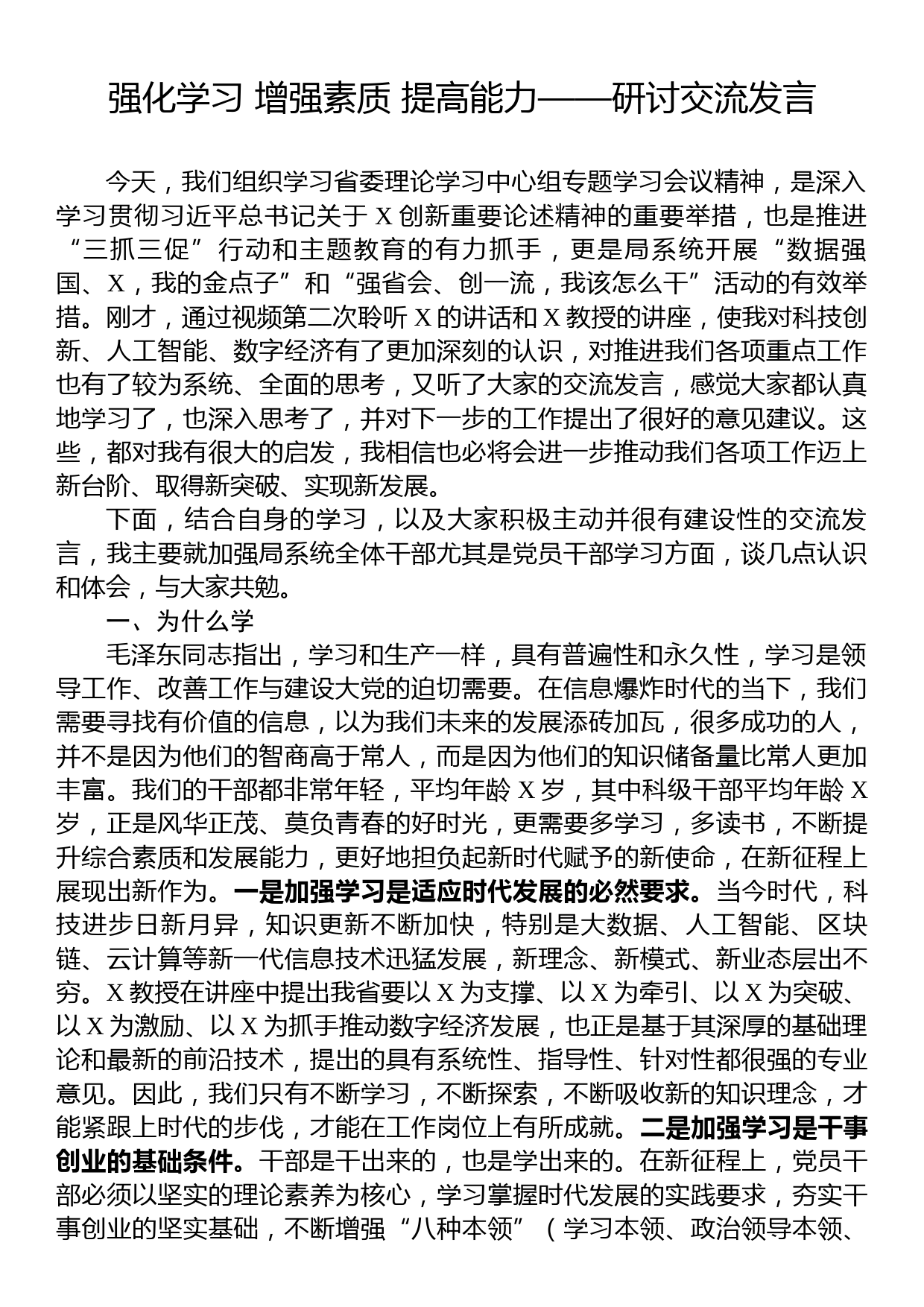 强化学习+增强素质+提高能力——研讨交流发言_第1页