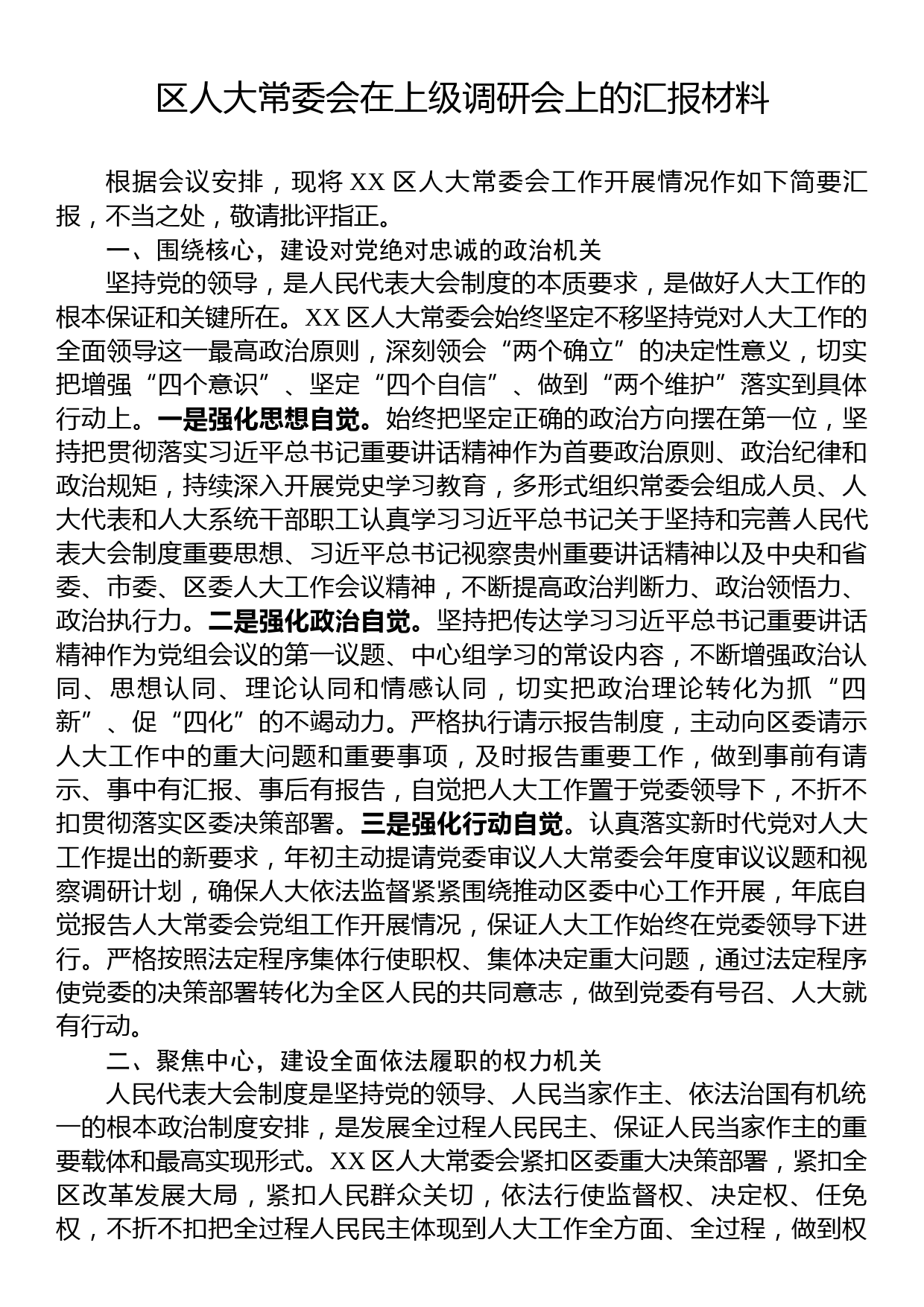 区人大常委会在上级调研会上的汇报材料_第1页