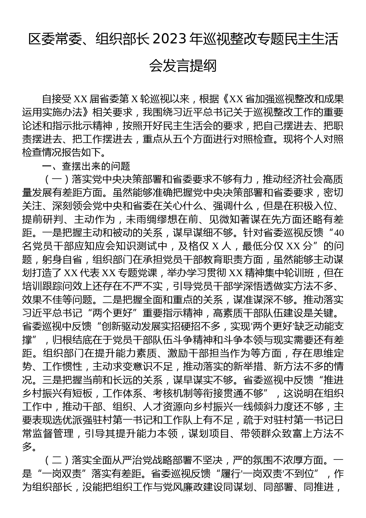 区委常委、组织部长2023年巡视整改专题民主生活会发言提纲_第1页