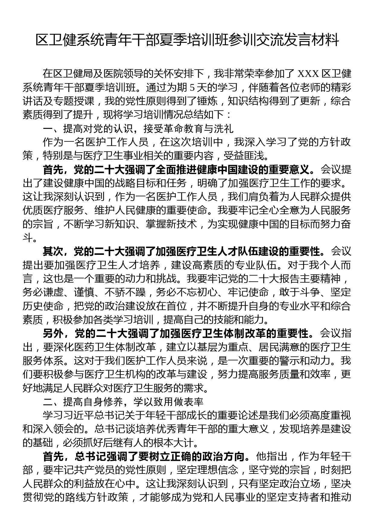 区卫健系统青年干部夏季培训班参训交流发言材料_第1页