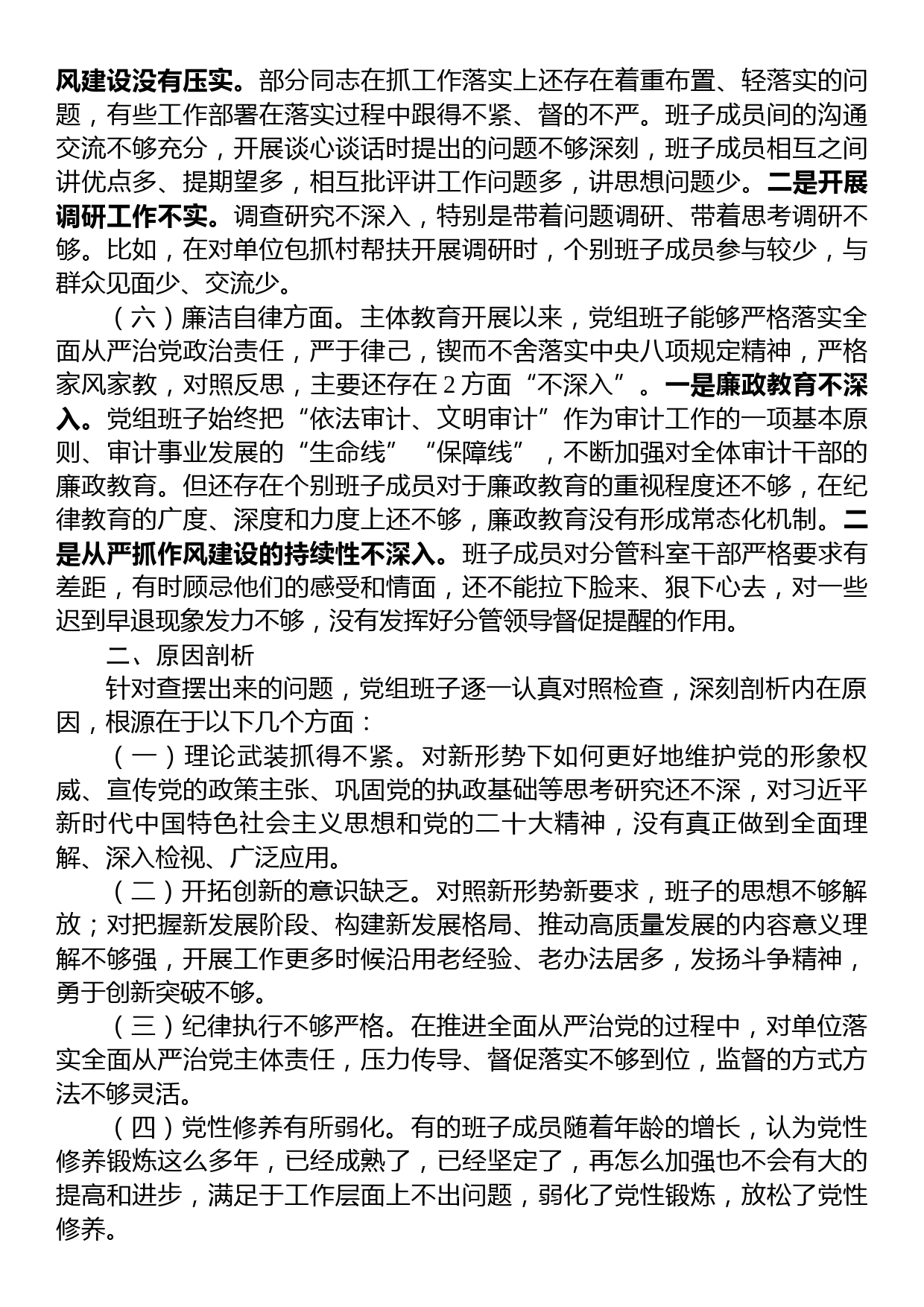 23082302：审计局党组主题教育民主生活会对照检查材料_第3页