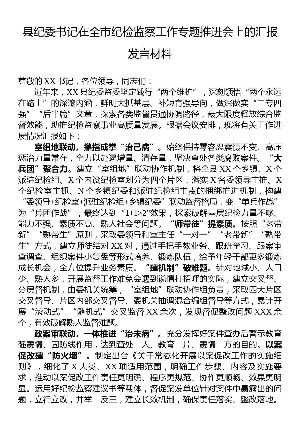 县纪委书记在全市纪检监察工作专题推进会上的汇报发言材料_第1页