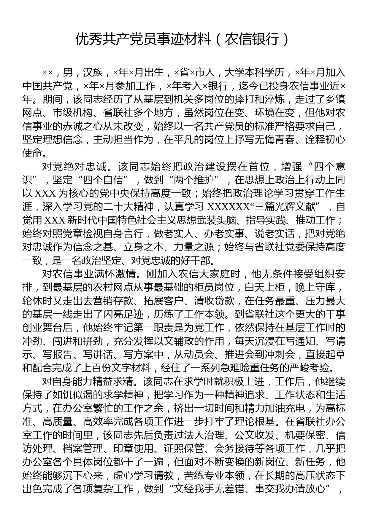 优秀共产党员事迹材料（农信银行）_第1页