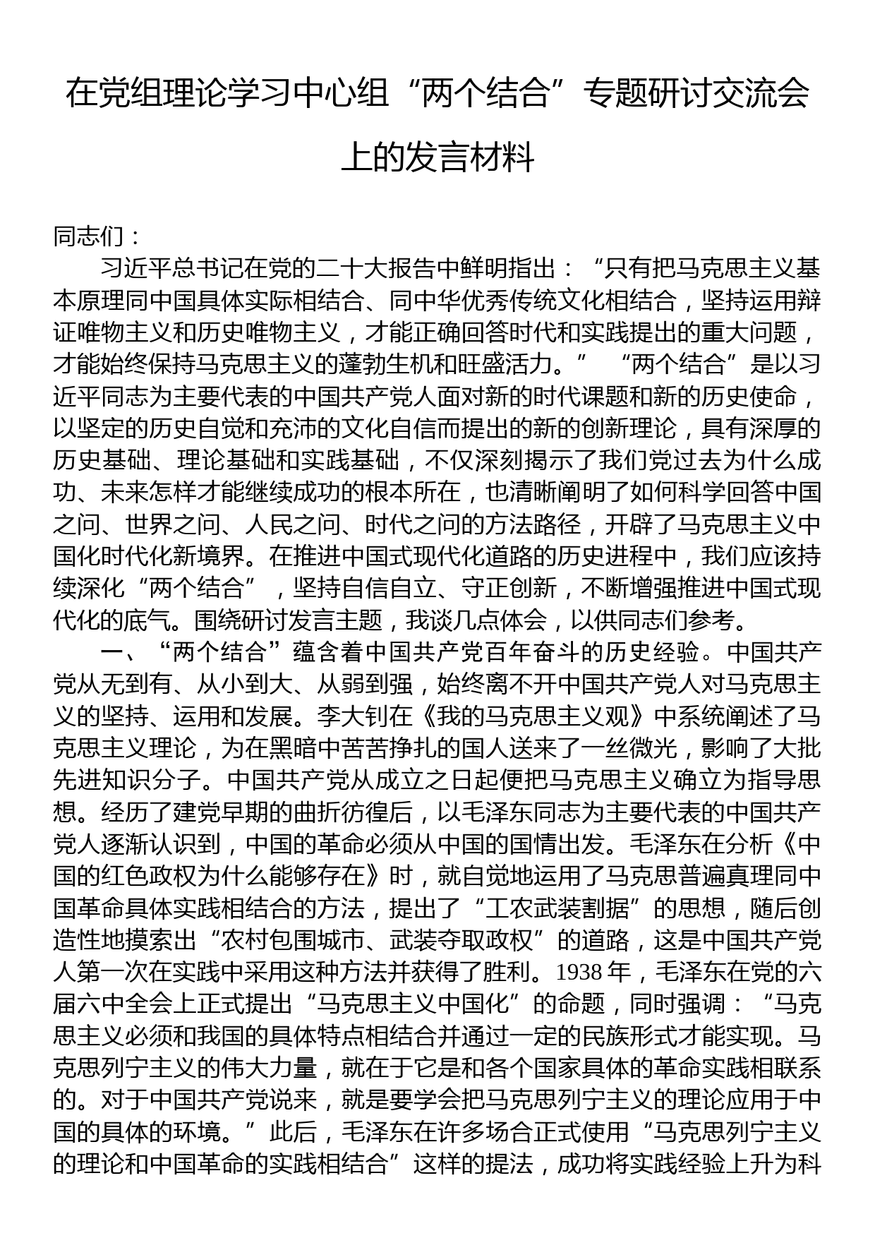 在党组理论学习中心组“两个结合”专题研讨交流会上的发言材料_第1页