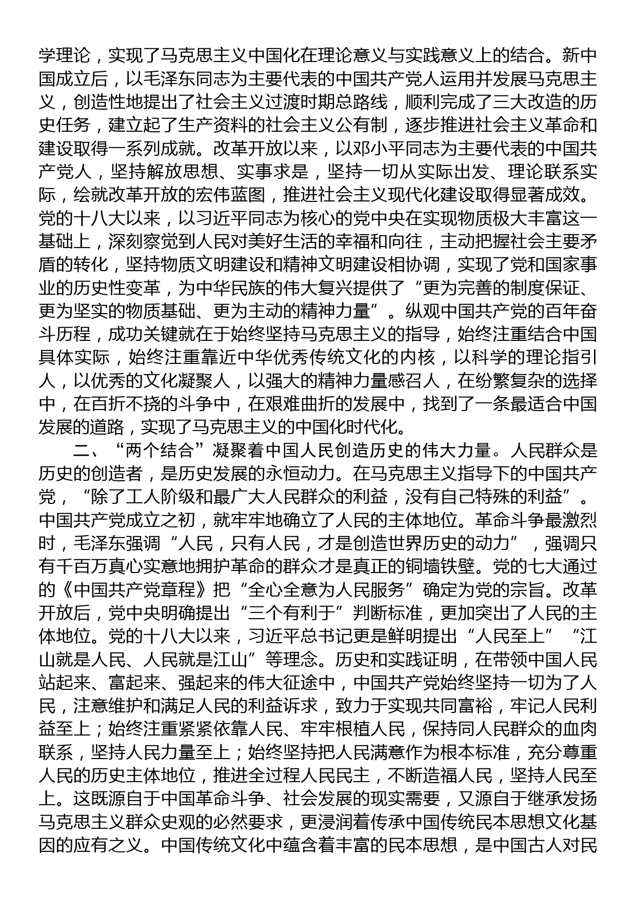 在党组理论学习中心组“两个结合”专题研讨交流会上的发言材料_第2页