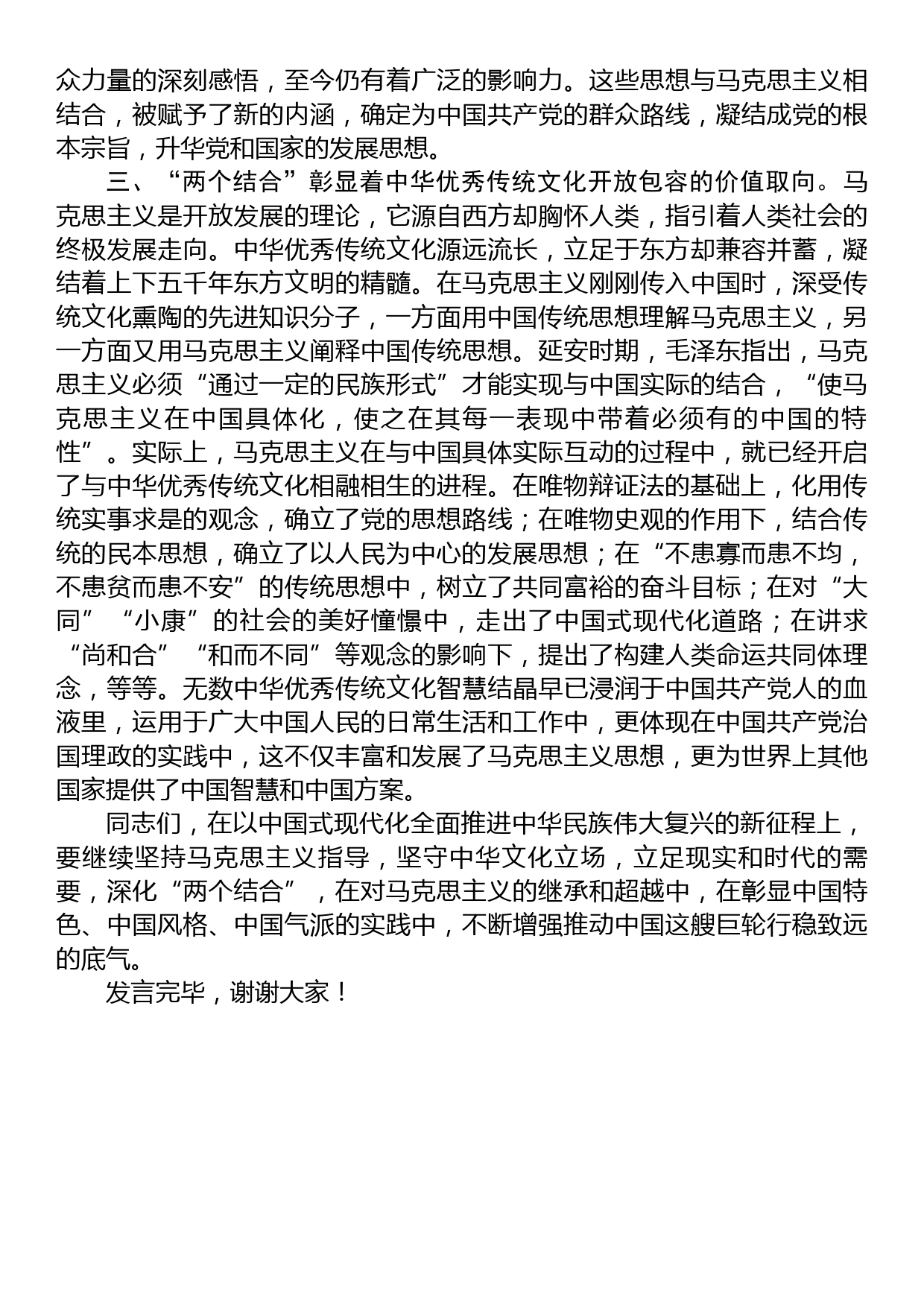 在党组理论学习中心组“两个结合”专题研讨交流会上的发言材料_第3页