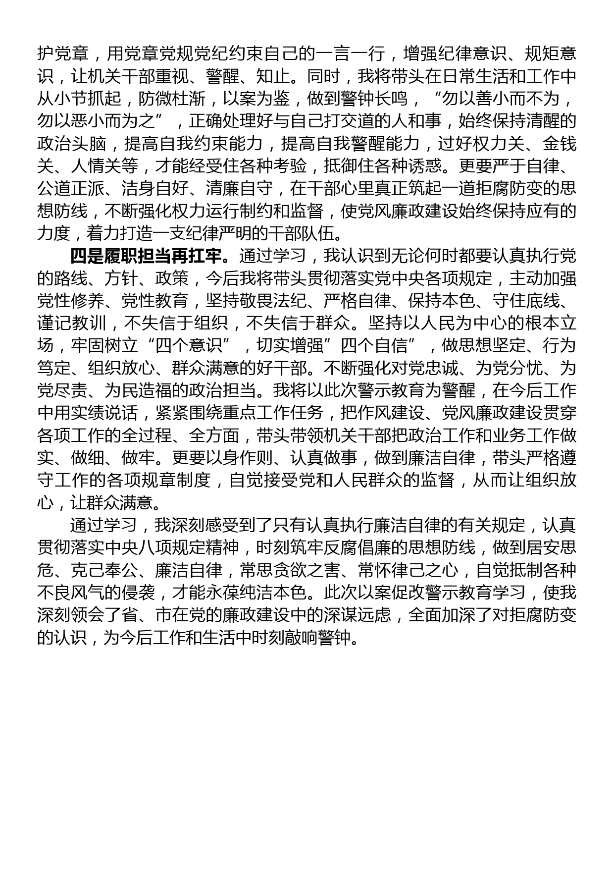 在局机关警示教育专题会上的交流发言_第2页