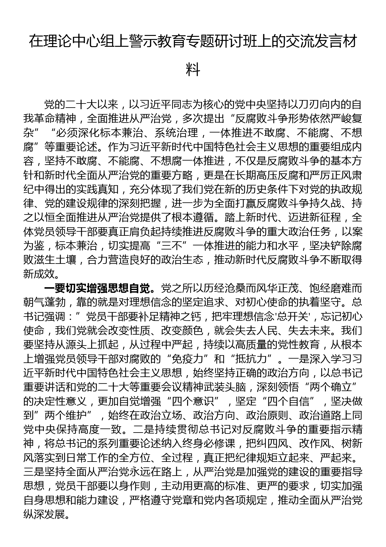 在理论中心组上警示教育专题研讨班上的交流发言材料_第1页