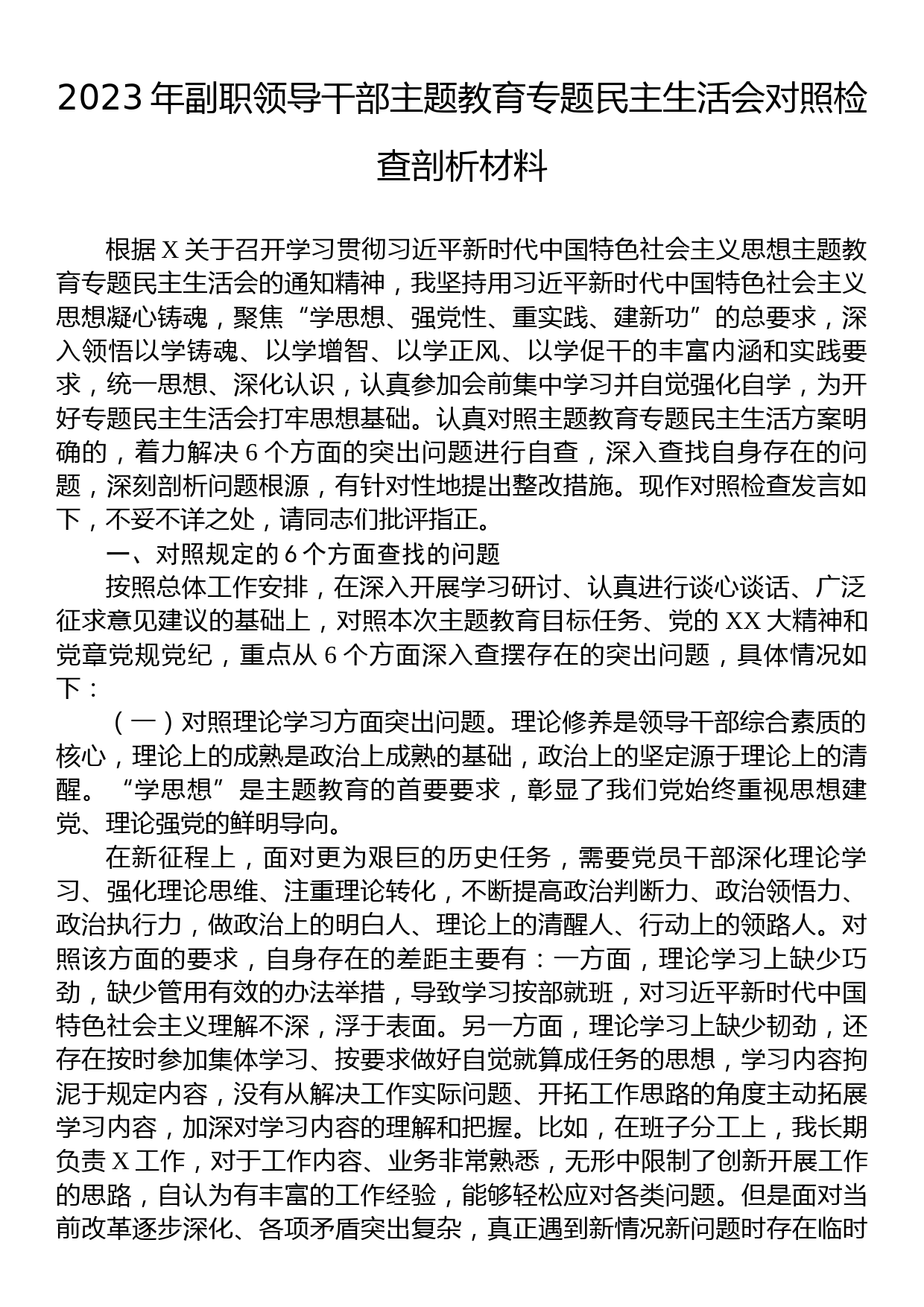 2023年副职领导干部主题教育专题民主生活会对照检查剖析材料_第1页