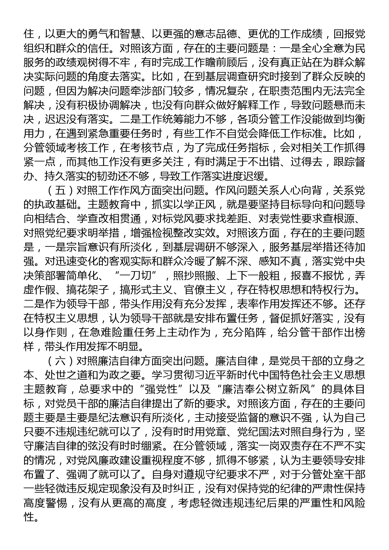 2023年副职领导干部主题教育专题民主生活会对照检查剖析材料_第3页