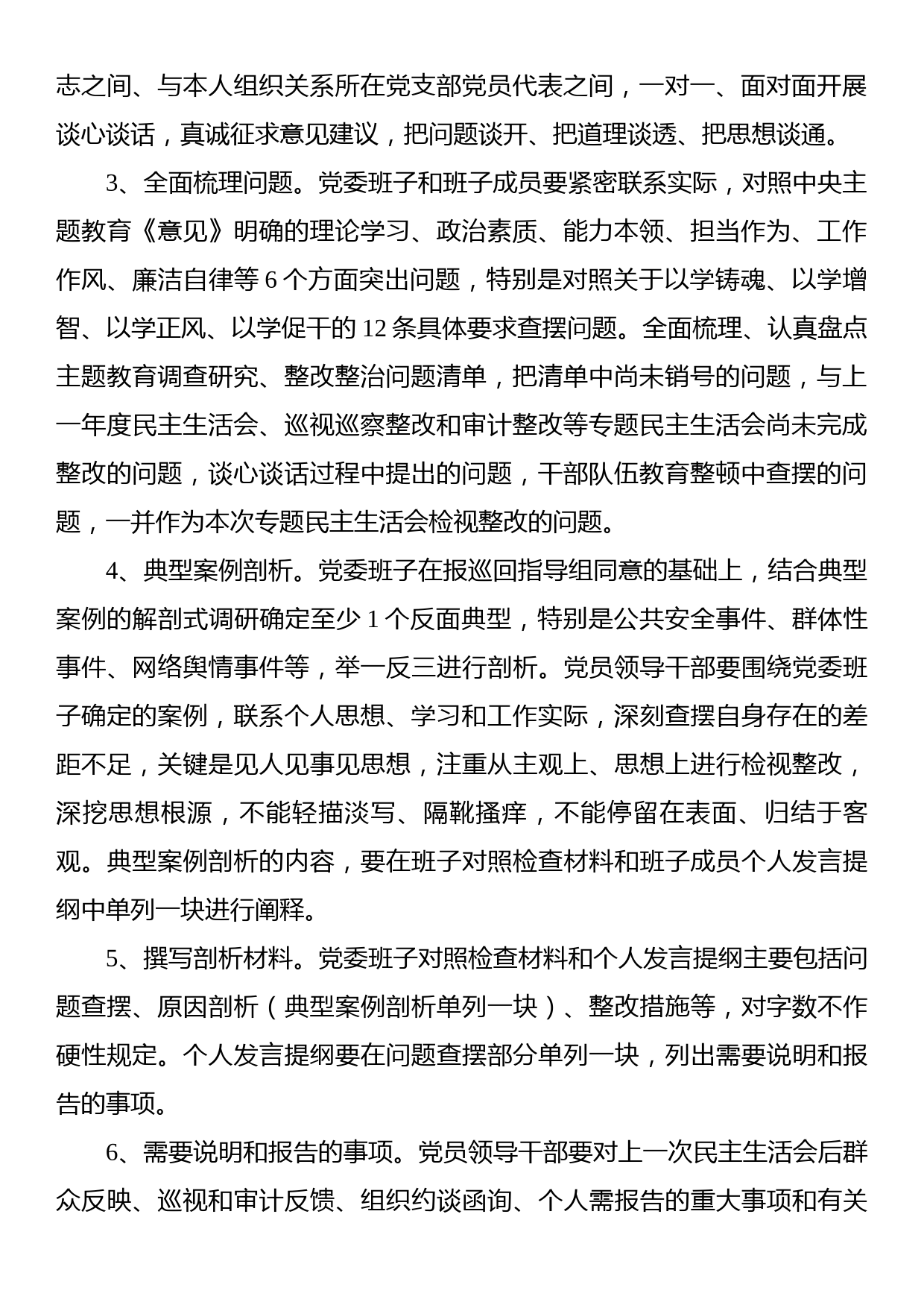 2023年主题教育专题民主生活会方案_第2页