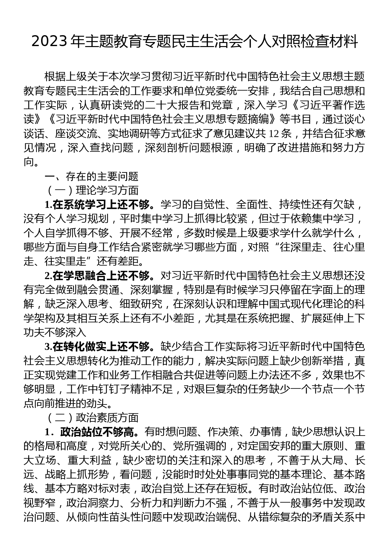 23082301：2023年主题教育专题民主生活会个人对照检查材料_第1页