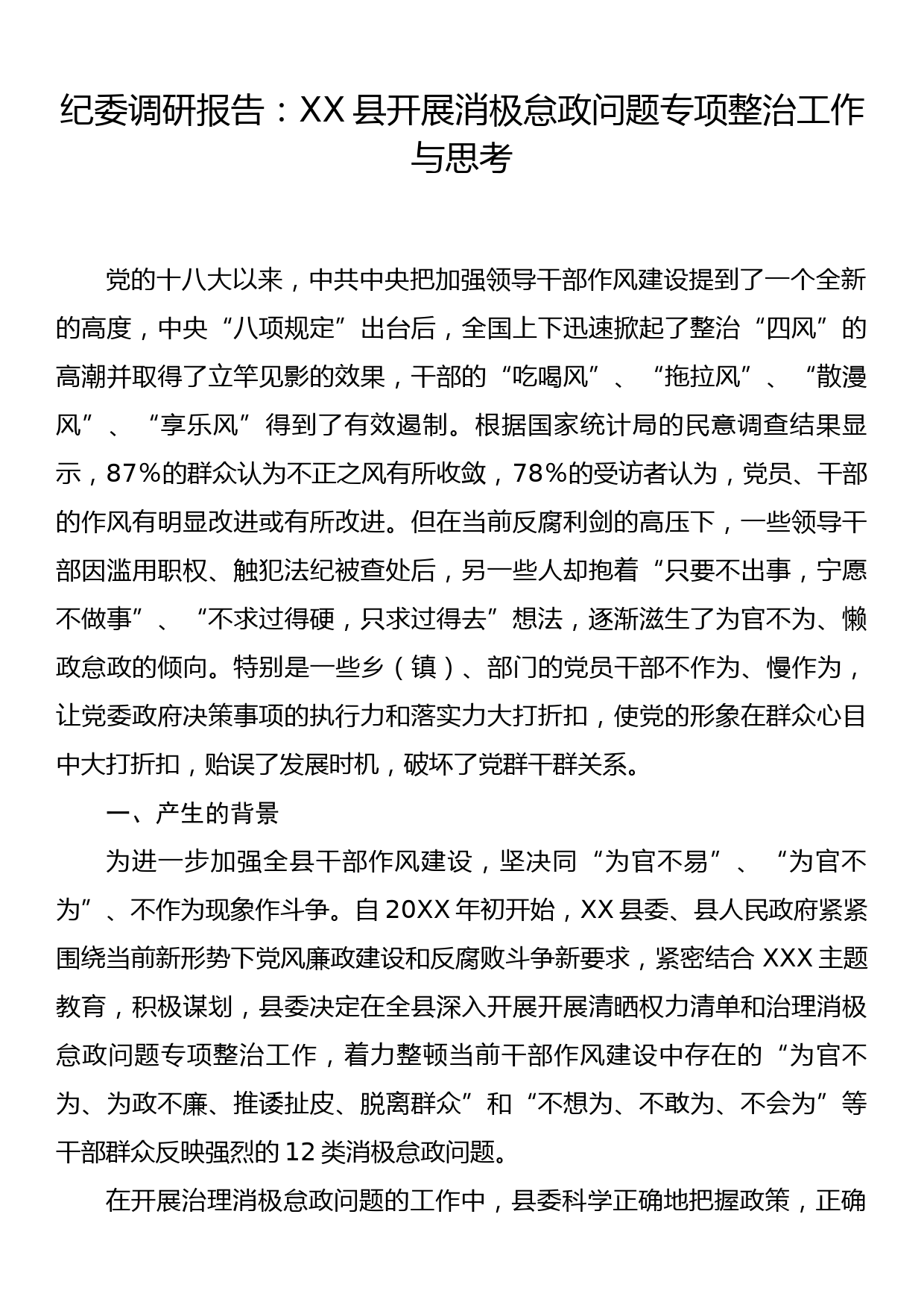 纪委调研报告：XX县开展消极怠政问题专项整治工作与思考_第1页