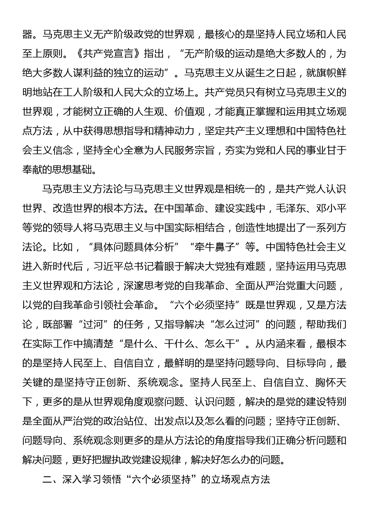 纪检组长党课讲稿：践行六个必须坚持推动派驻监督工作高质量发展_第2页