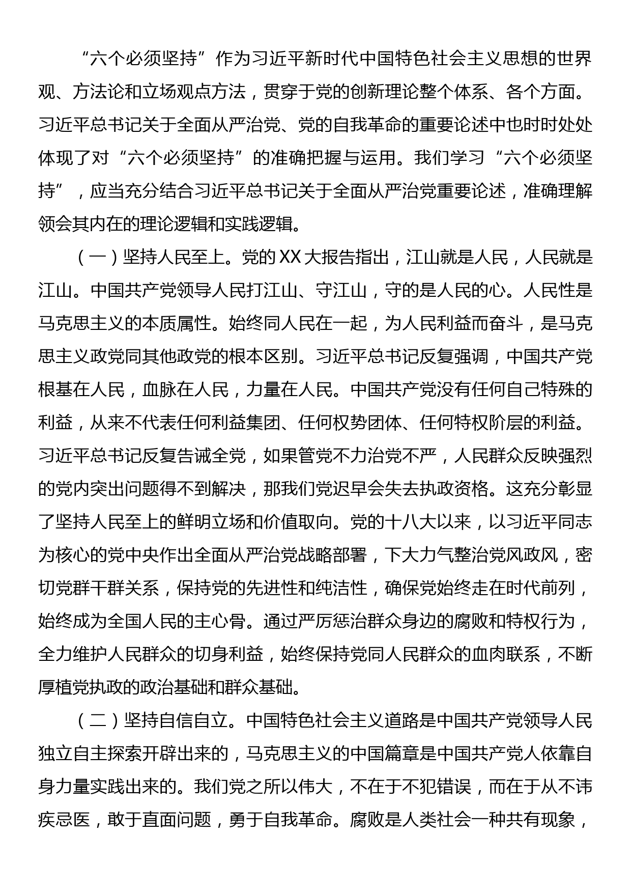 纪检组长党课讲稿：践行六个必须坚持推动派驻监督工作高质量发展_第3页