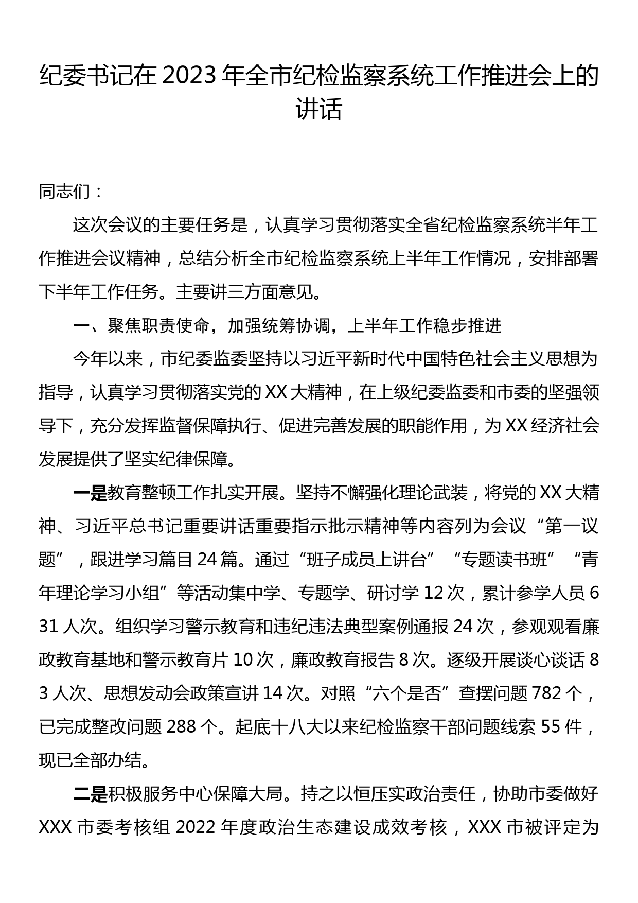 纪委书记在2023年全市纪检监察系统工作推进会上的讲话_第1页