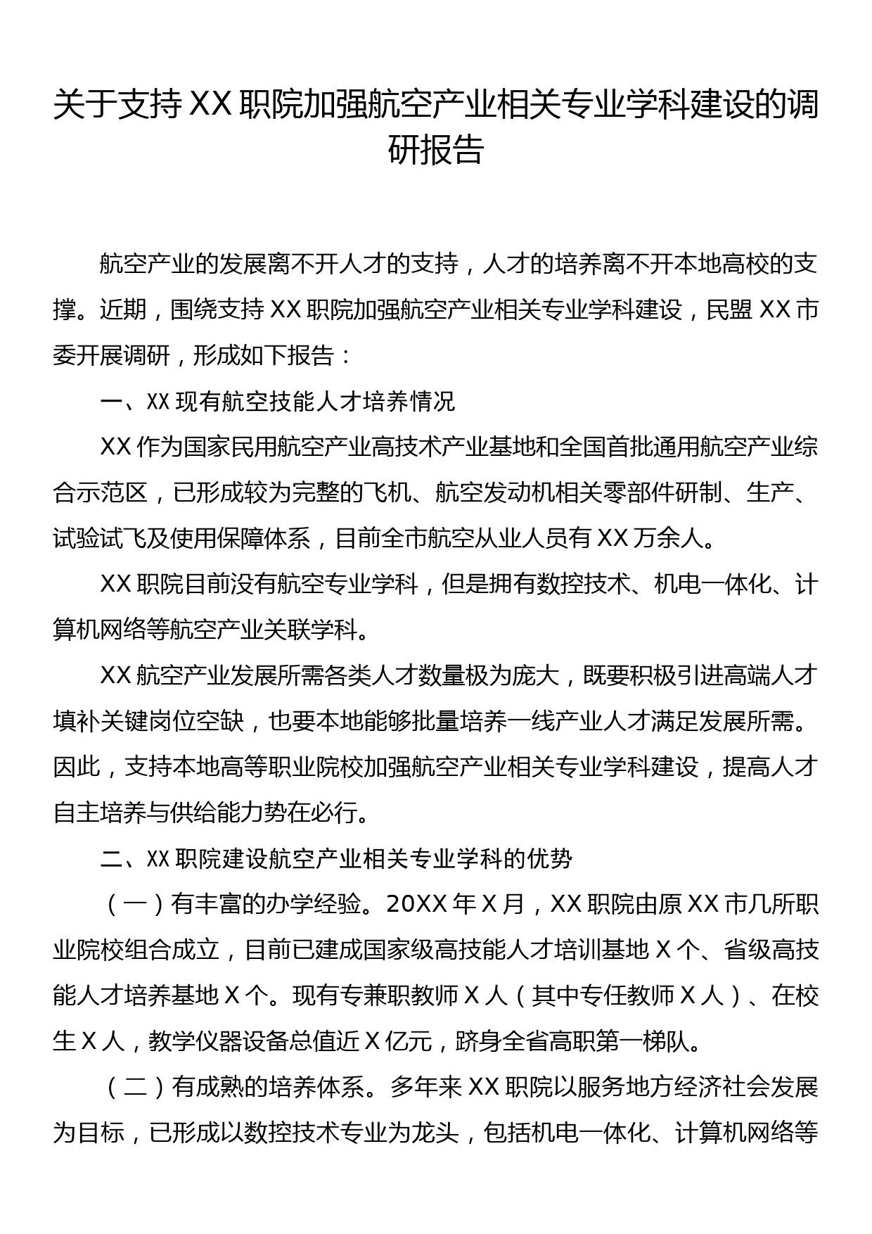 关于支持XX职院加强航空产业相关专业学科建设的调研报告_第1页