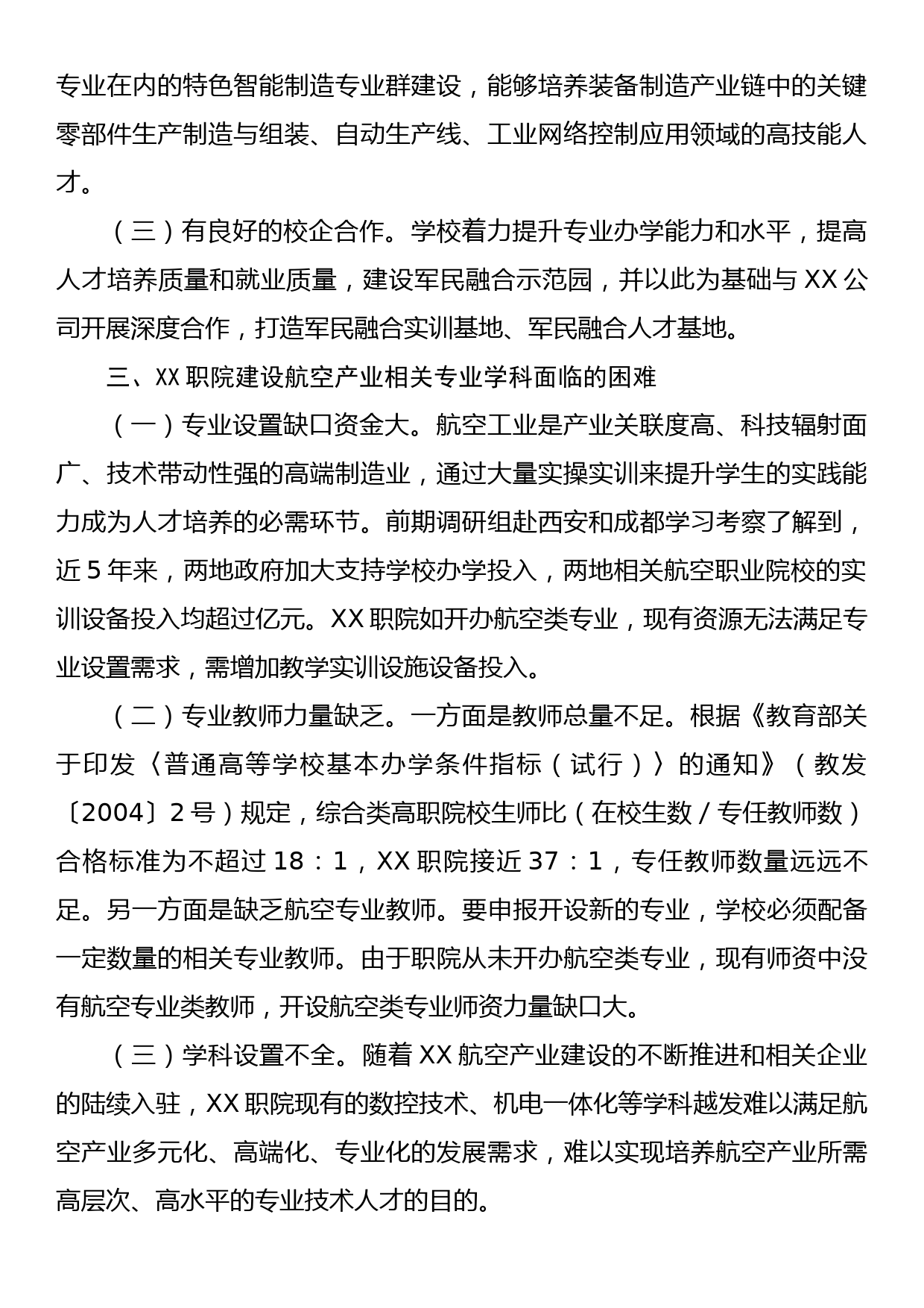 关于支持XX职院加强航空产业相关专业学科建设的调研报告_第2页