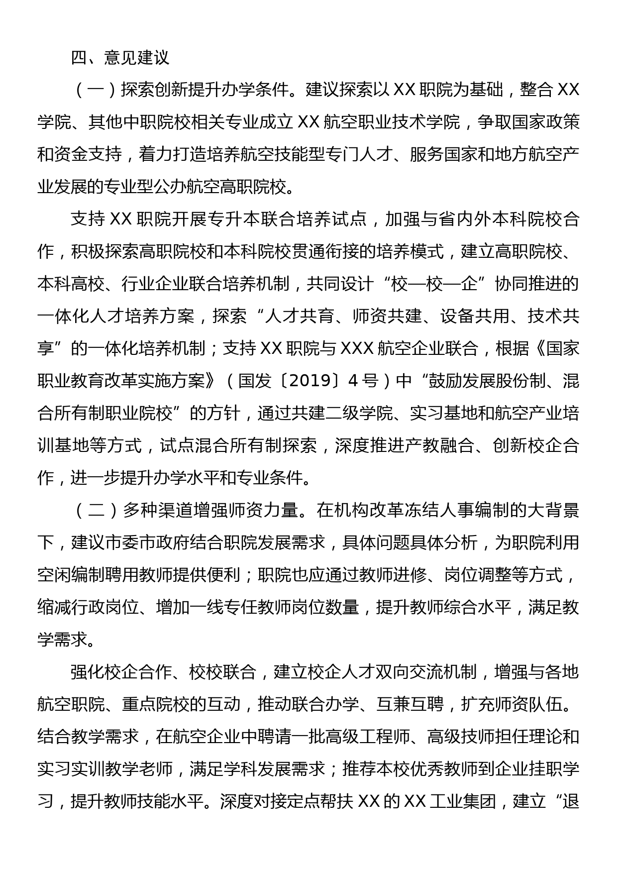 关于支持XX职院加强航空产业相关专业学科建设的调研报告_第3页