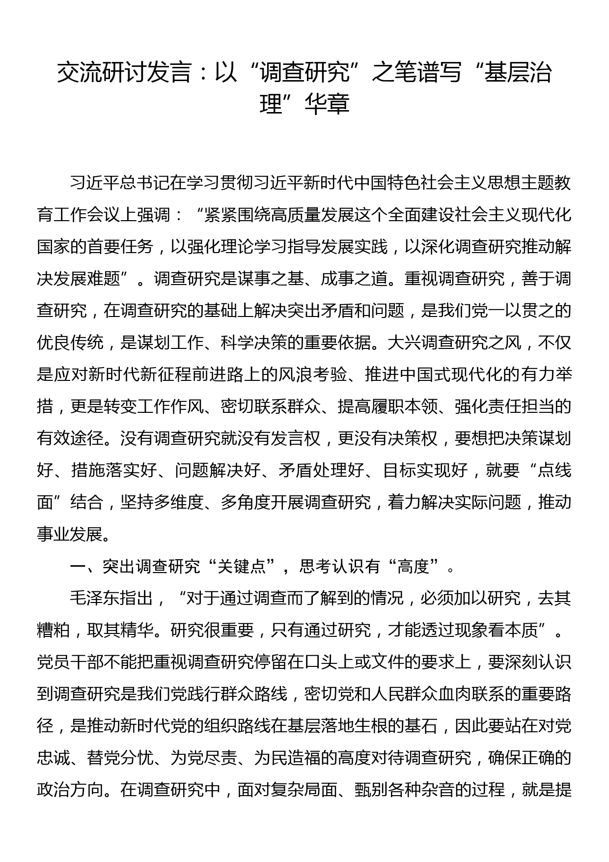 交流研讨发言：以调查研究之笔 谱写基层治理华章_第1页