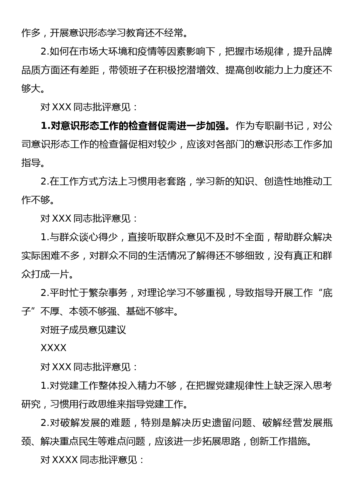 民主生活会批评意见建议_第2页