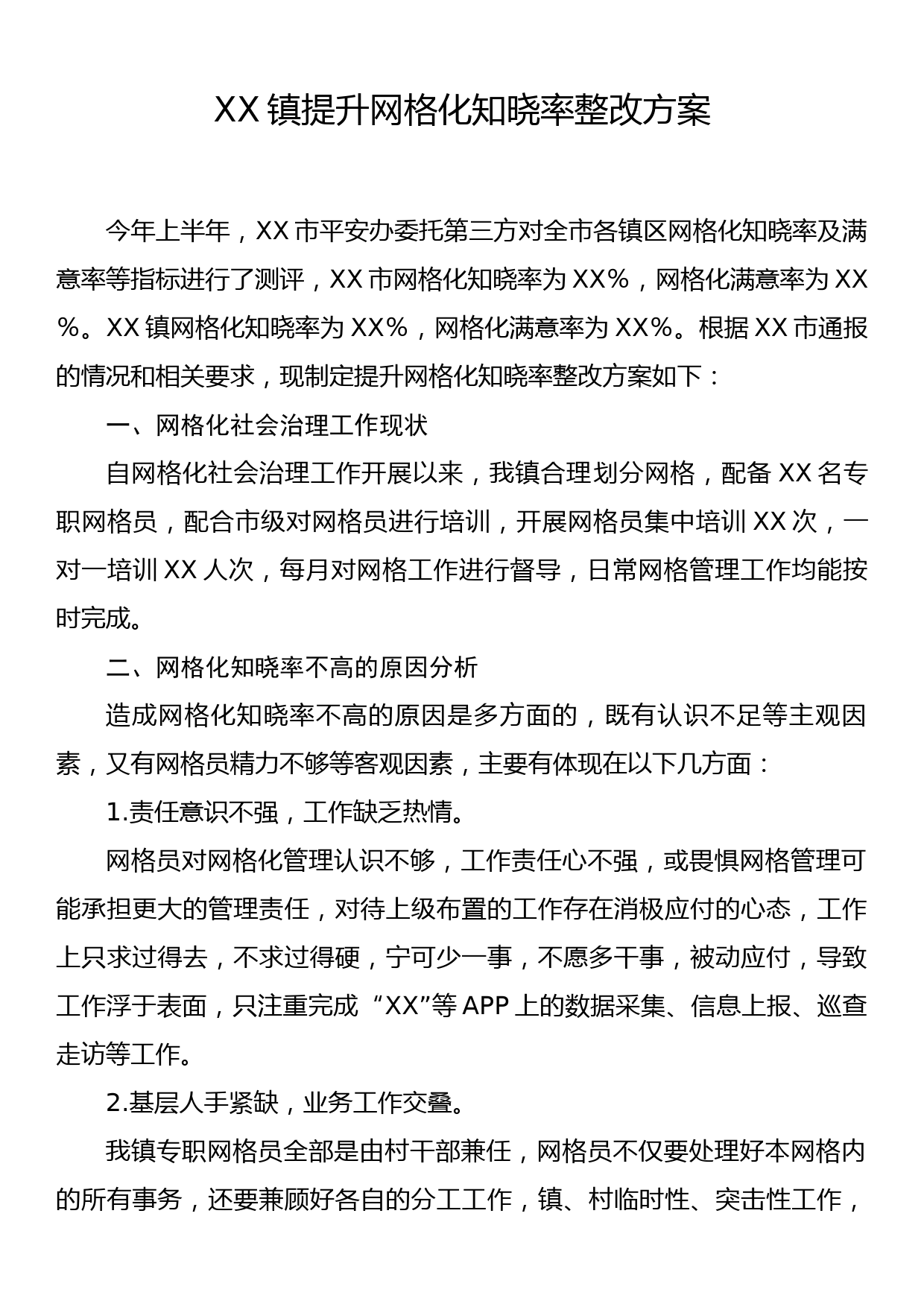 XX镇提升网格化知晓率整改方案_第1页