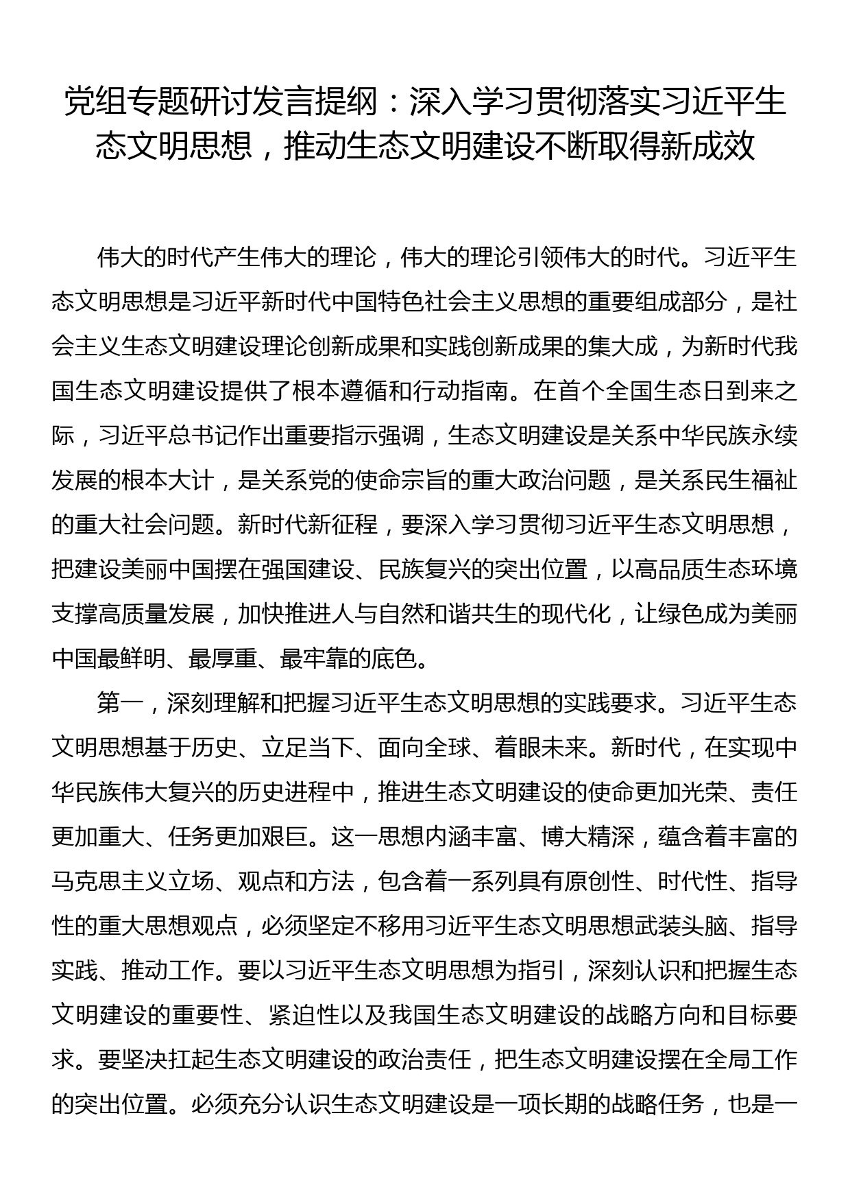 党组专题研讨发言提纲：深入学习贯彻落实习近平生态文明思想，推动生态文明建设不断取得新成效_第1页