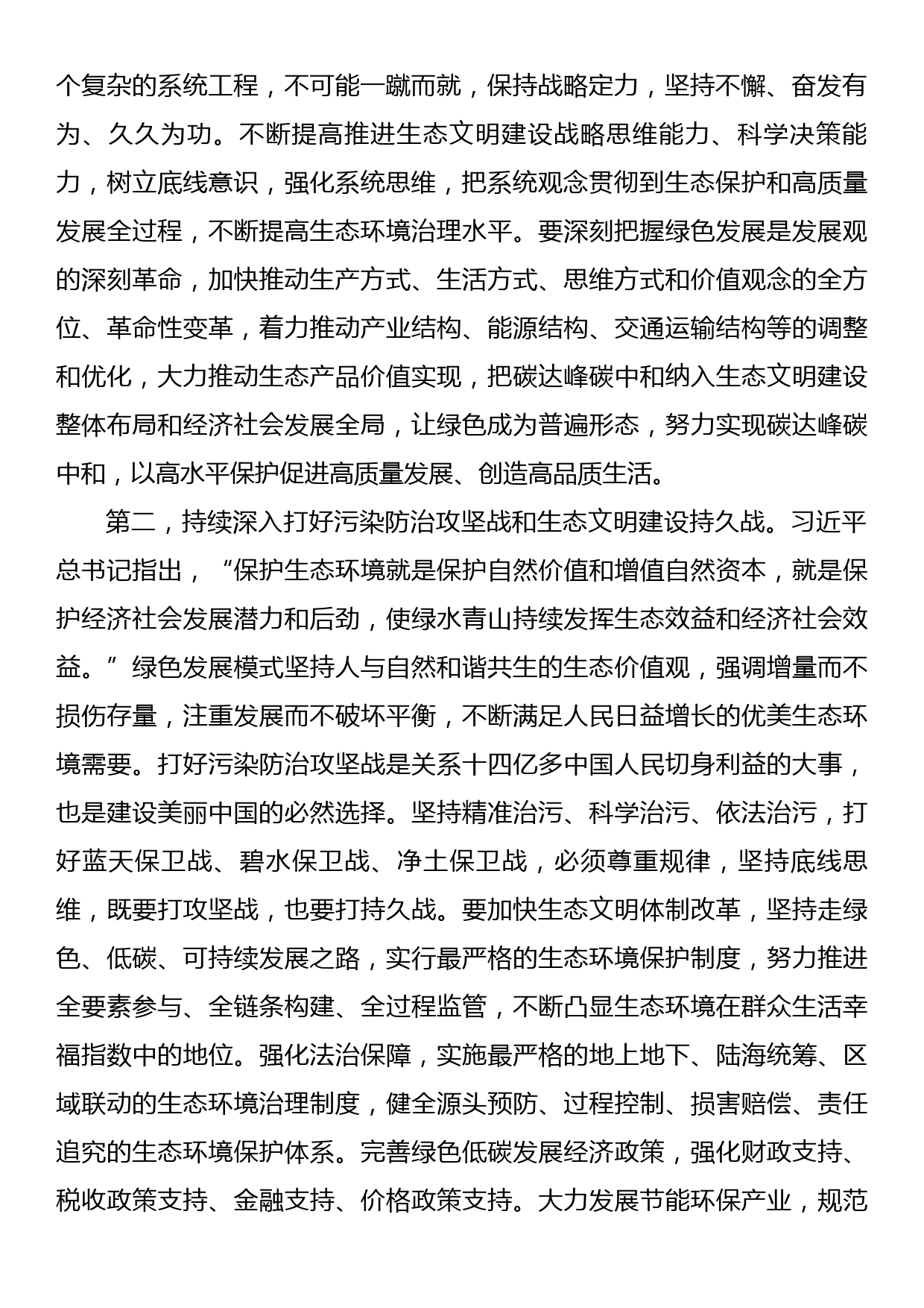 党组专题研讨发言提纲：深入学习贯彻落实习近平生态文明思想，推动生态文明建设不断取得新成效_第2页