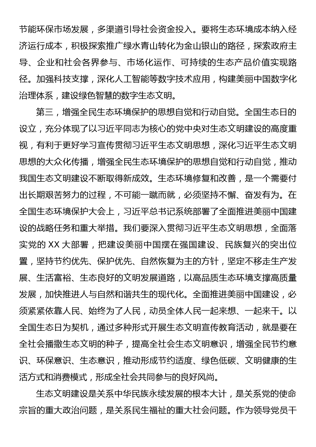 党组专题研讨发言提纲：深入学习贯彻落实习近平生态文明思想，推动生态文明建设不断取得新成效_第3页