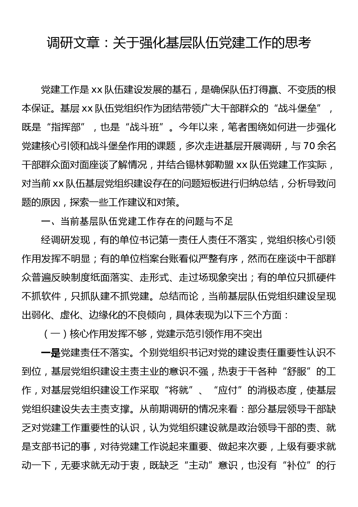 调研文章：关于强化基层队伍党建工作的思考_第1页