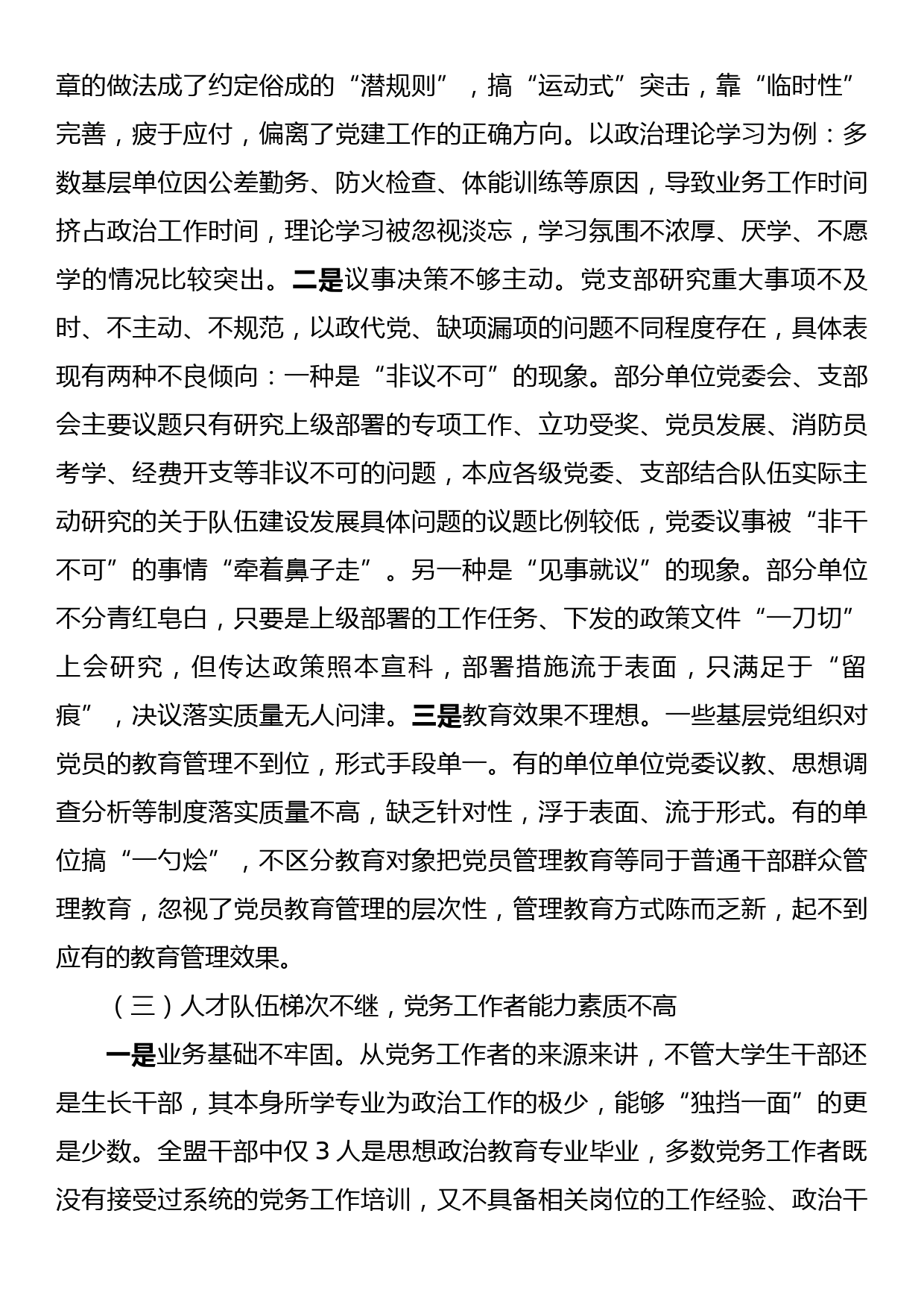 调研文章：关于强化基层队伍党建工作的思考_第3页