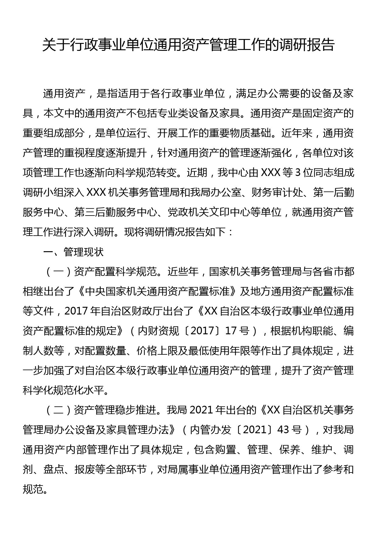 关于行政事业单位通用资产管理工作的调研报告_第1页