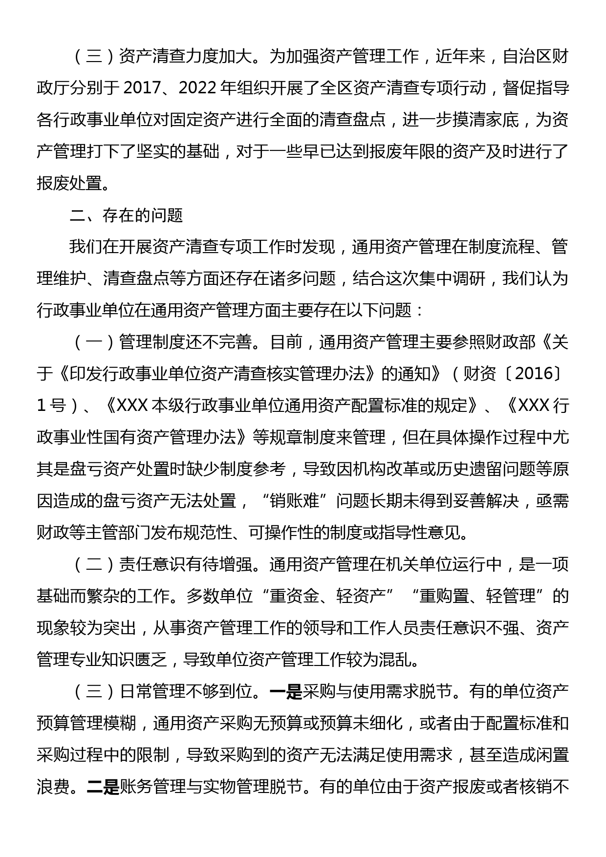 关于行政事业单位通用资产管理工作的调研报告_第2页