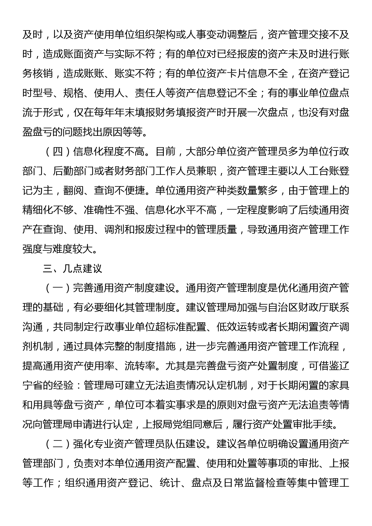 关于行政事业单位通用资产管理工作的调研报告_第3页