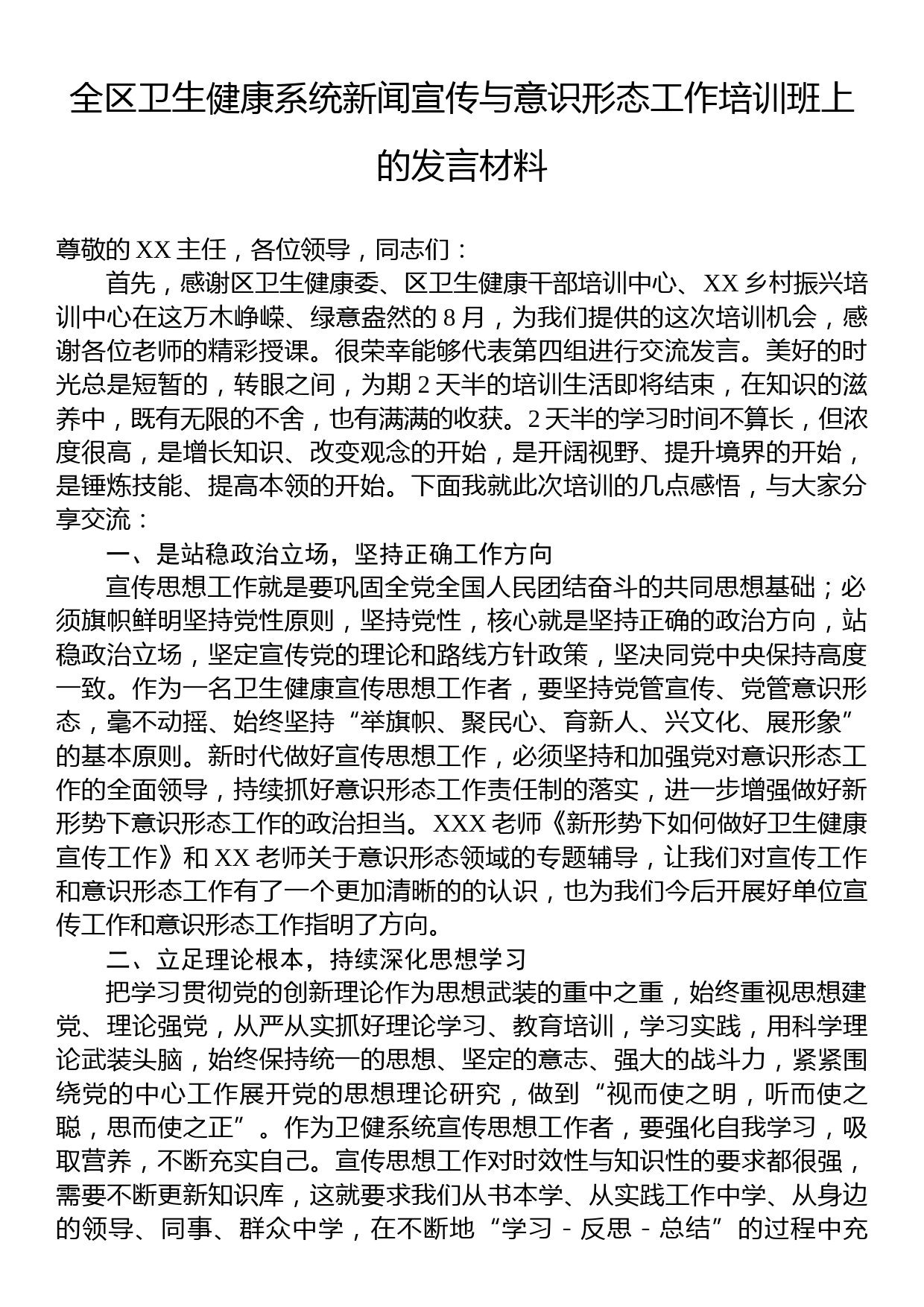 全区卫生健康系统新闻宣传与意识形态工作培训班上的发言材料_第1页