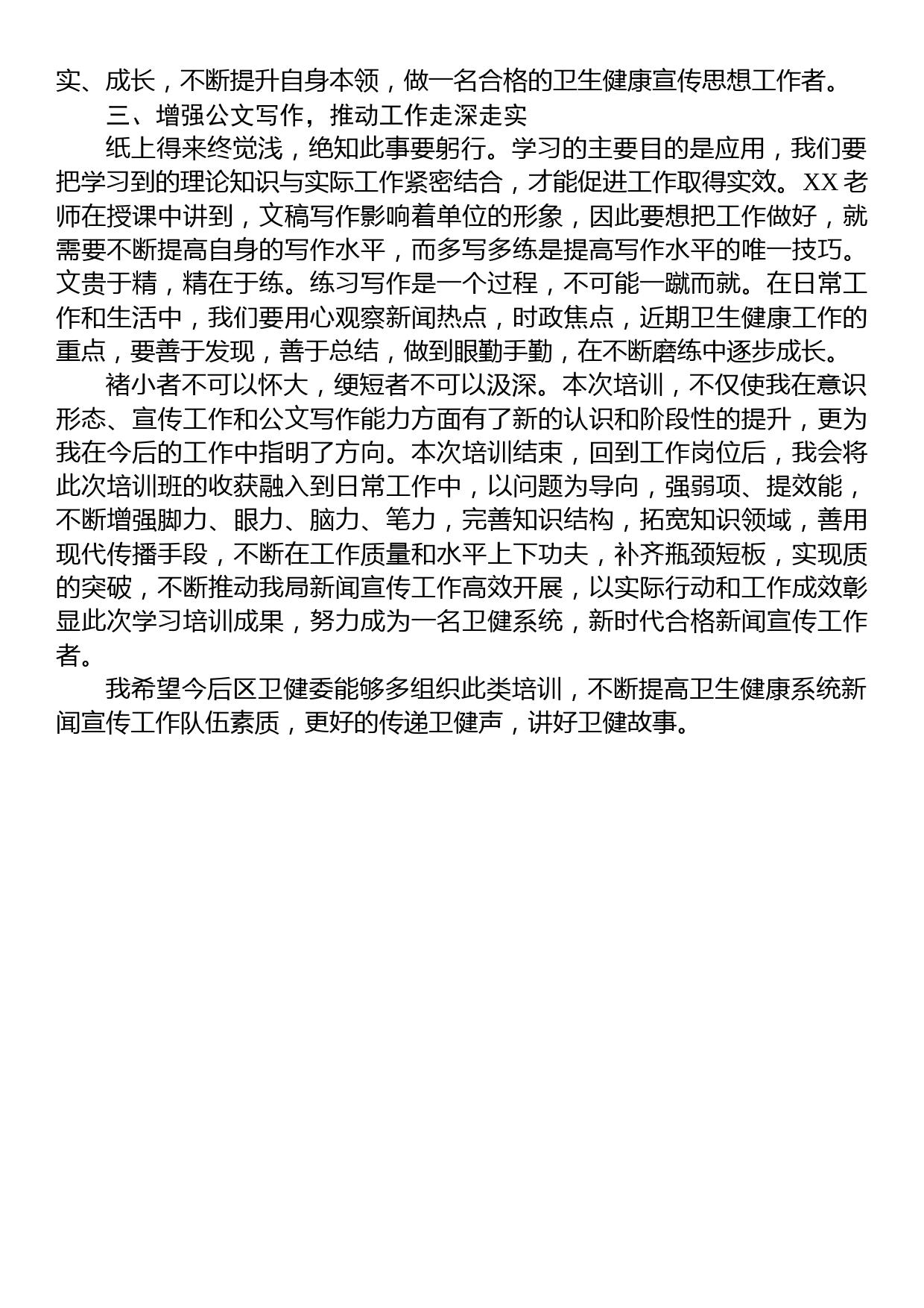 全区卫生健康系统新闻宣传与意识形态工作培训班上的发言材料_第2页