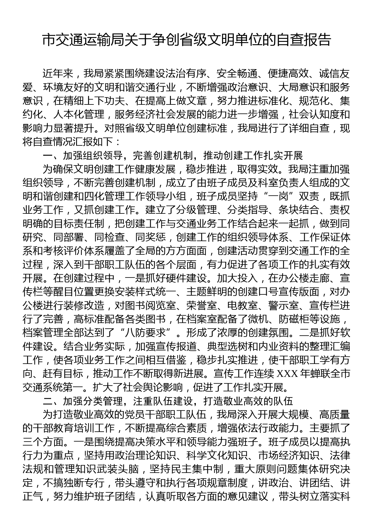 市交通运输局关于争创省级文明单位的自查报告_第1页