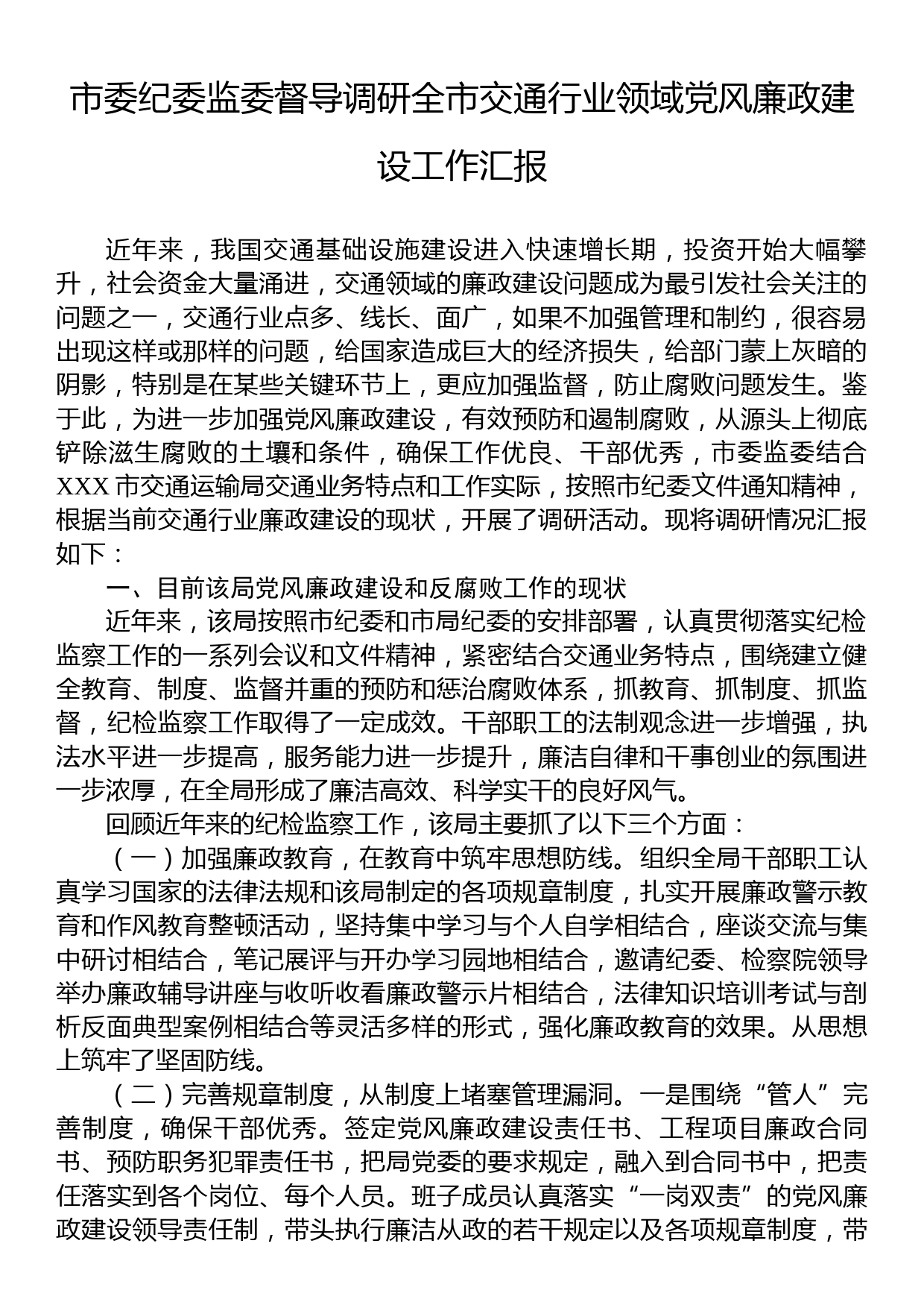 市委纪委监委督导调研全市交通行业领域党风廉政建设工作汇报_第1页