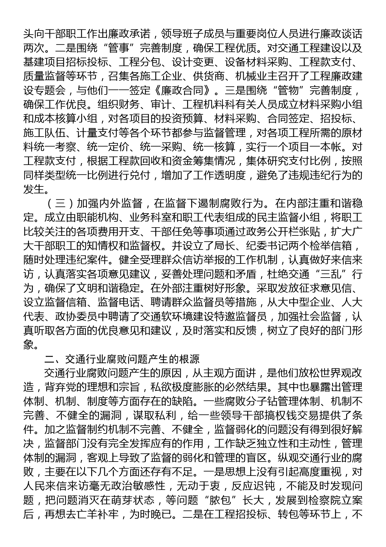 市委纪委监委督导调研全市交通行业领域党风廉政建设工作汇报_第2页