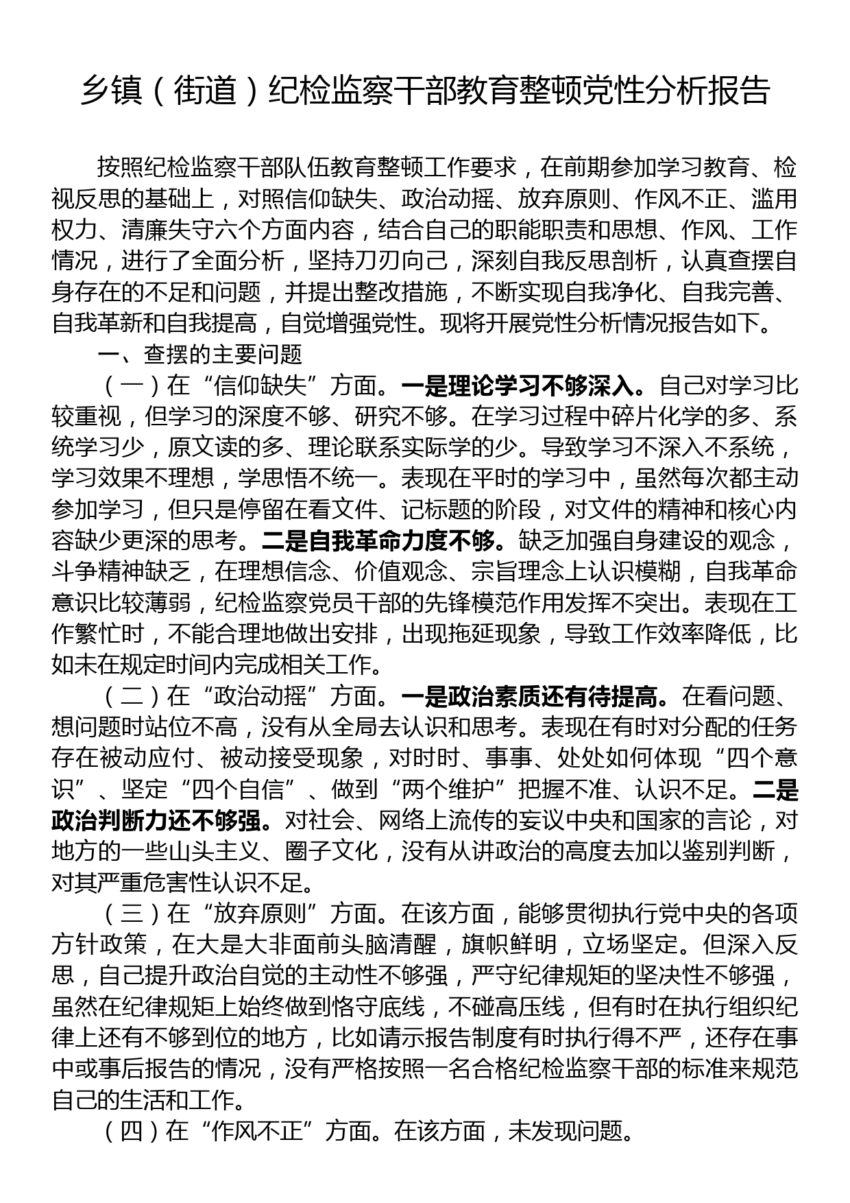 乡镇（街道）纪检监察干部教育整顿党性分析报告_第1页