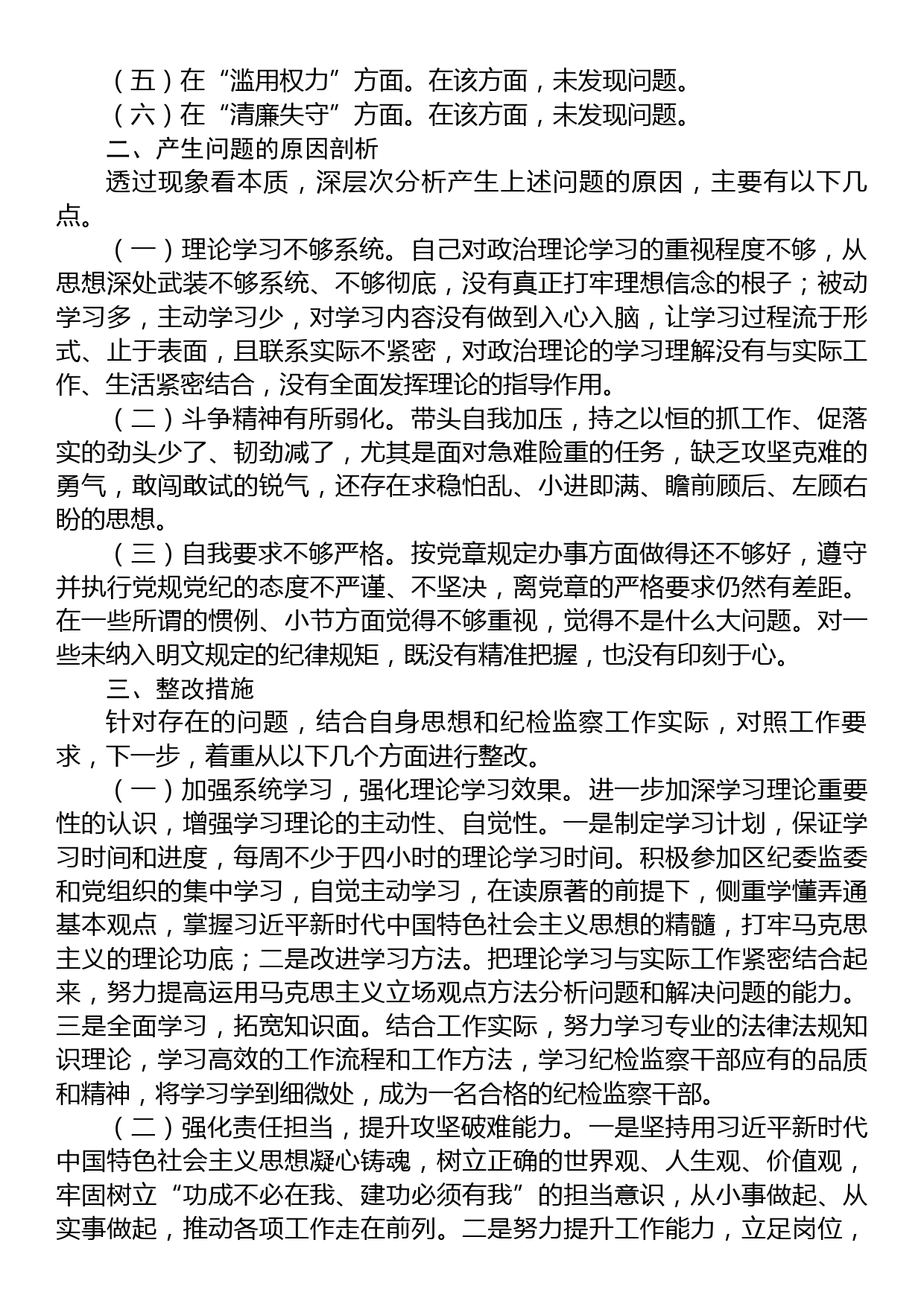 乡镇（街道）纪检监察干部教育整顿党性分析报告_第2页