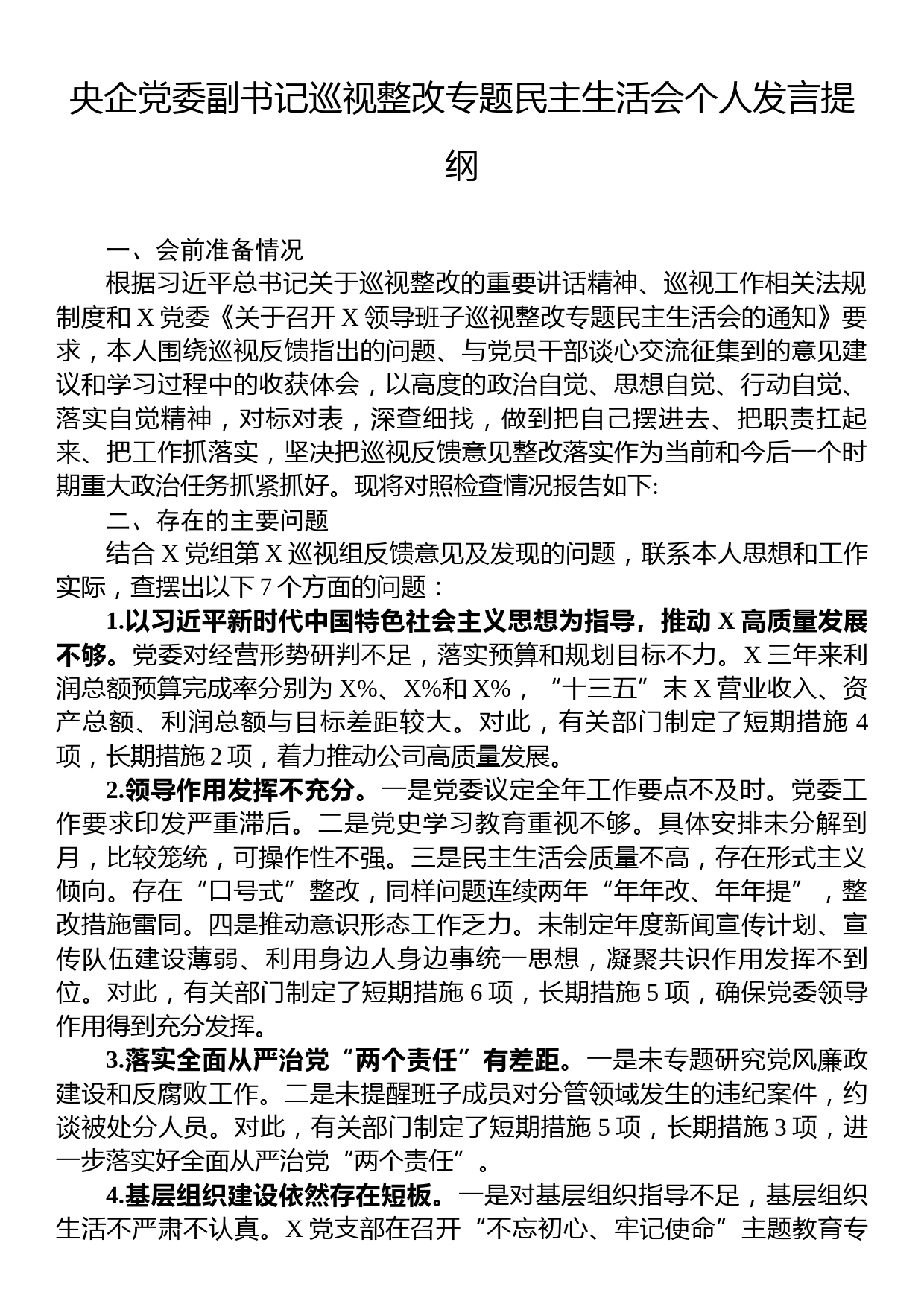 央企党委副书记巡视整改专题民主生活会个人发言提纲_第1页