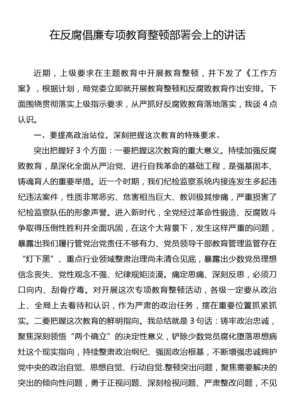 在反腐倡廉专项教育整顿部署会上的讲话_第1页