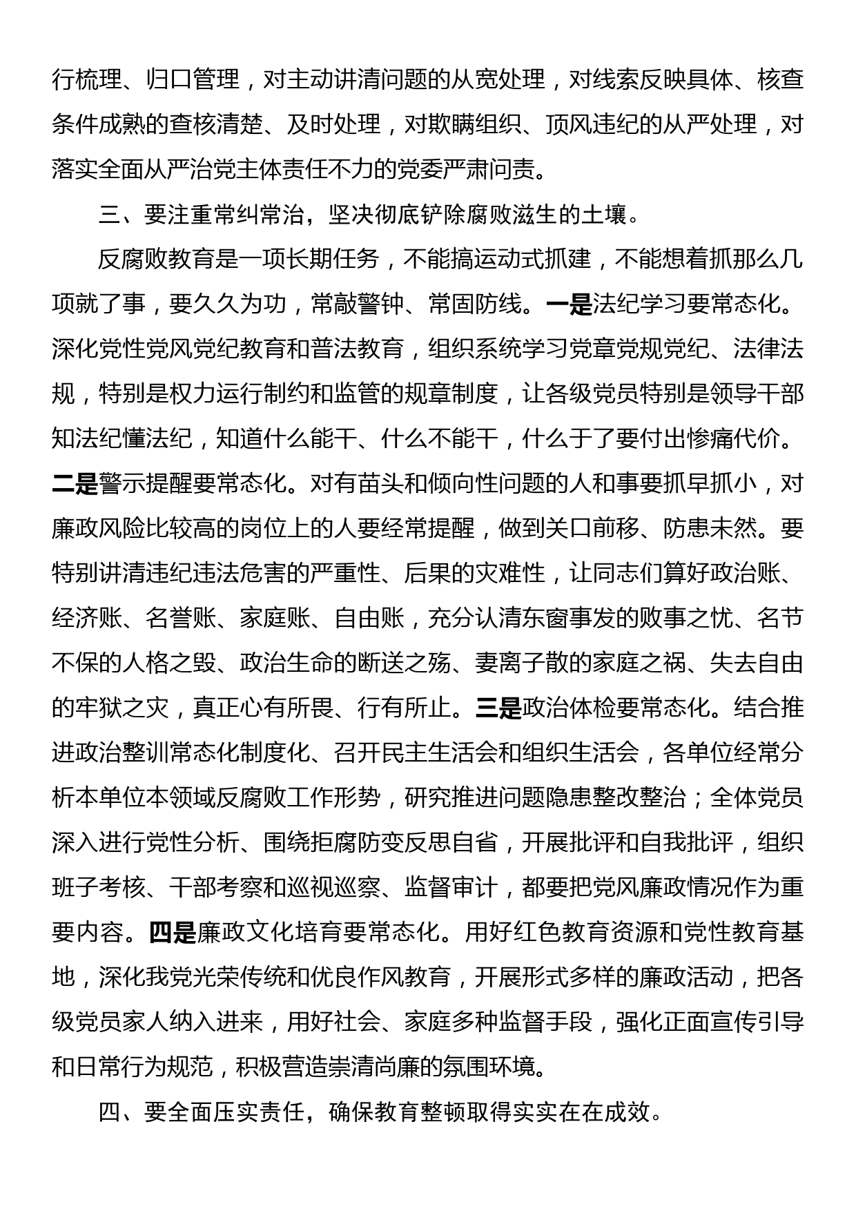 在反腐倡廉专项教育整顿部署会上的讲话_第3页